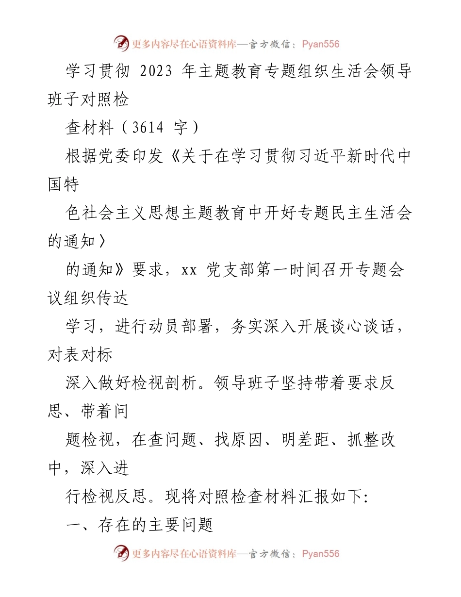 [对照检查材料] 主题教育专题组织生活会 - 领导班子对照检查材料总结与反思.docx_第1页