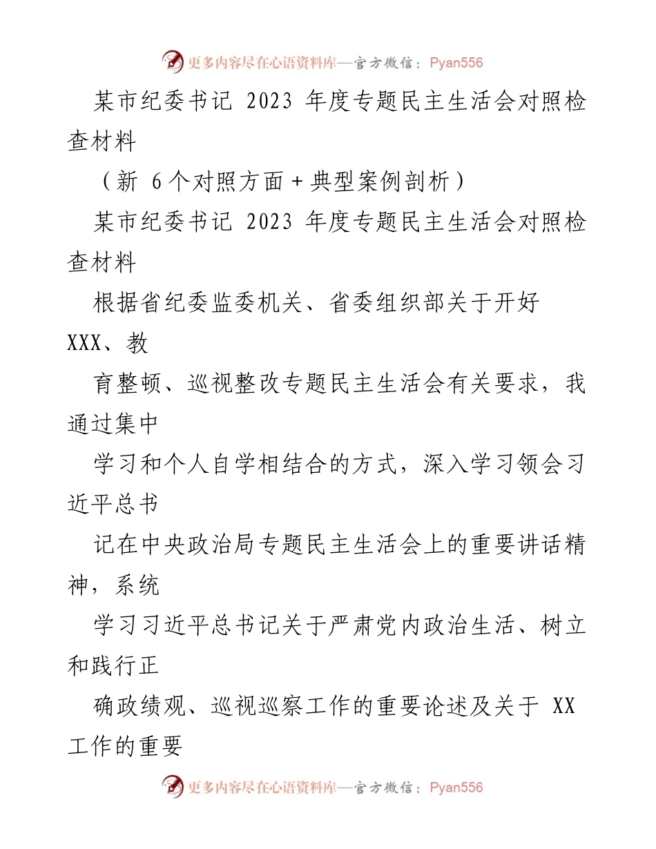 [对照检查材料] 纪委书记年度民主生活会 - 2023年度专题民主生活会对照检查与问题剖析.docx_第1页