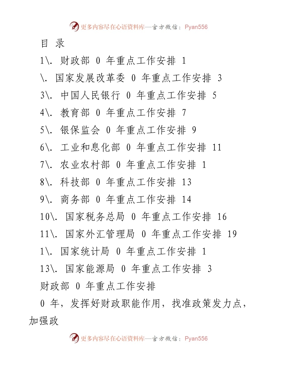 [工作安排] 各部委2020年重点工作安排总结.docx_第1页