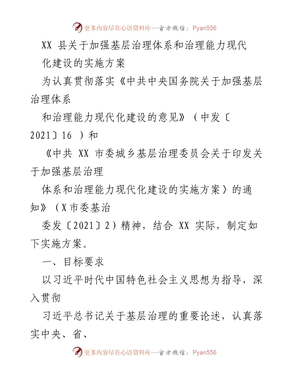 [实施方案] 基层治理 - 加强基层治理体系和治理能力现代化建设的实施方案.docx_第1页