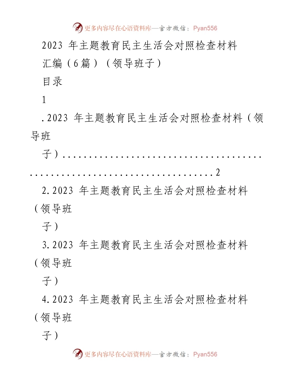 [对照检查材料] 主题教育民主生活会 - 2023年主题教育民主生活会对照检查材料汇编_8.docx_第1页