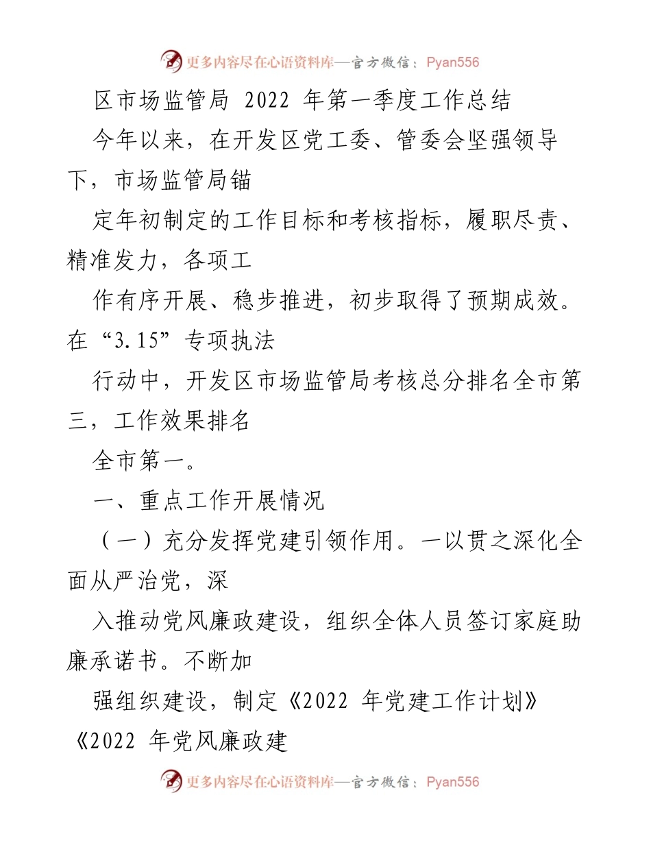 [工作总结] 2022年第一季度 - 区市场监管局2022年第一季度工作总结报告.docx_第1页