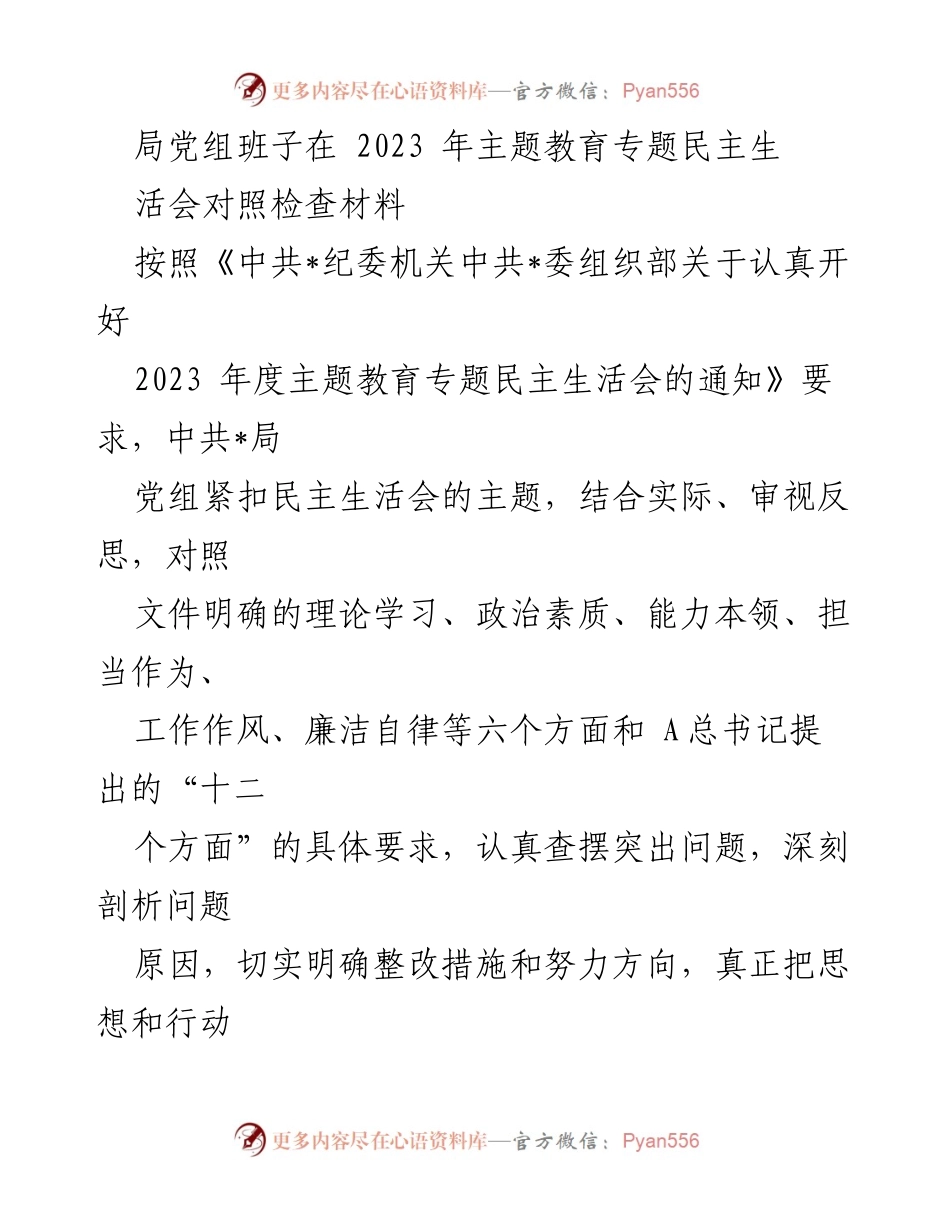 [对照检查材料] 主题教育专题民主生活会 - 党组班子对照检查突出问题及整改措施.docx_第1页