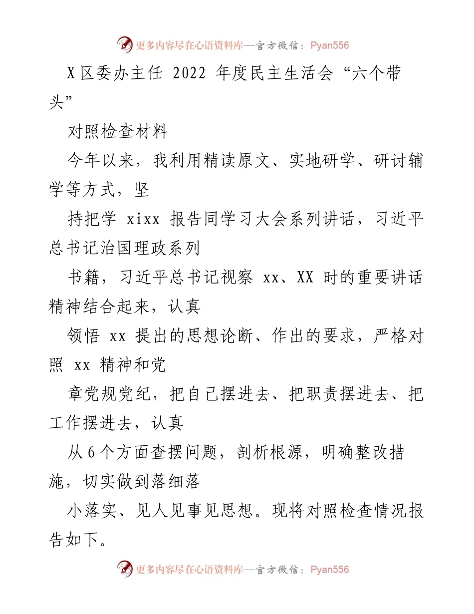 [对照检查材料] 年度民主生活会 - 2022年度民主生活会对照检查材料分析与整改总结.docx_第1页
