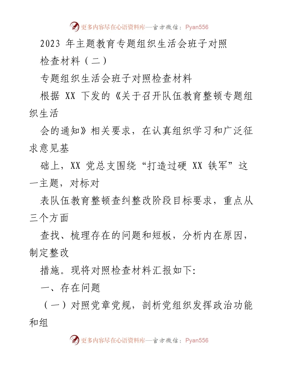 [对照检查材料] 组织生活会 - 2023年主题教育专题组织生活会班子对照检查材料.docx_第1页
