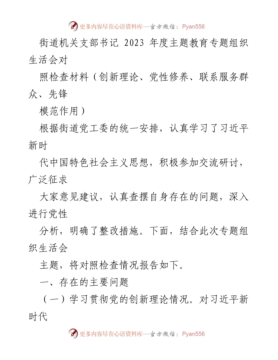 [对照检查材料] 主题教育专题组织生活会 - 2023年度街道机关支部书记对照检查报告.docx_第1页