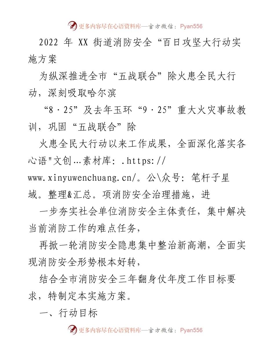 [实施方案] 消防安全 - 2022年XX街道消防安全“百日攻坚大行动”实施方案.docx_第1页