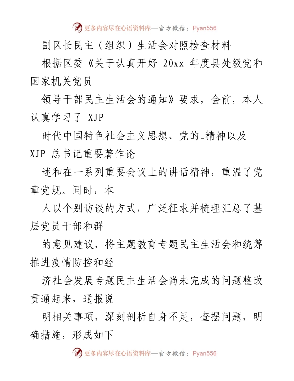 [对照检查材料] 党务工作 - 剖析不足，强化整改：副区长民主生活会对照检查报告.docx_第1页
