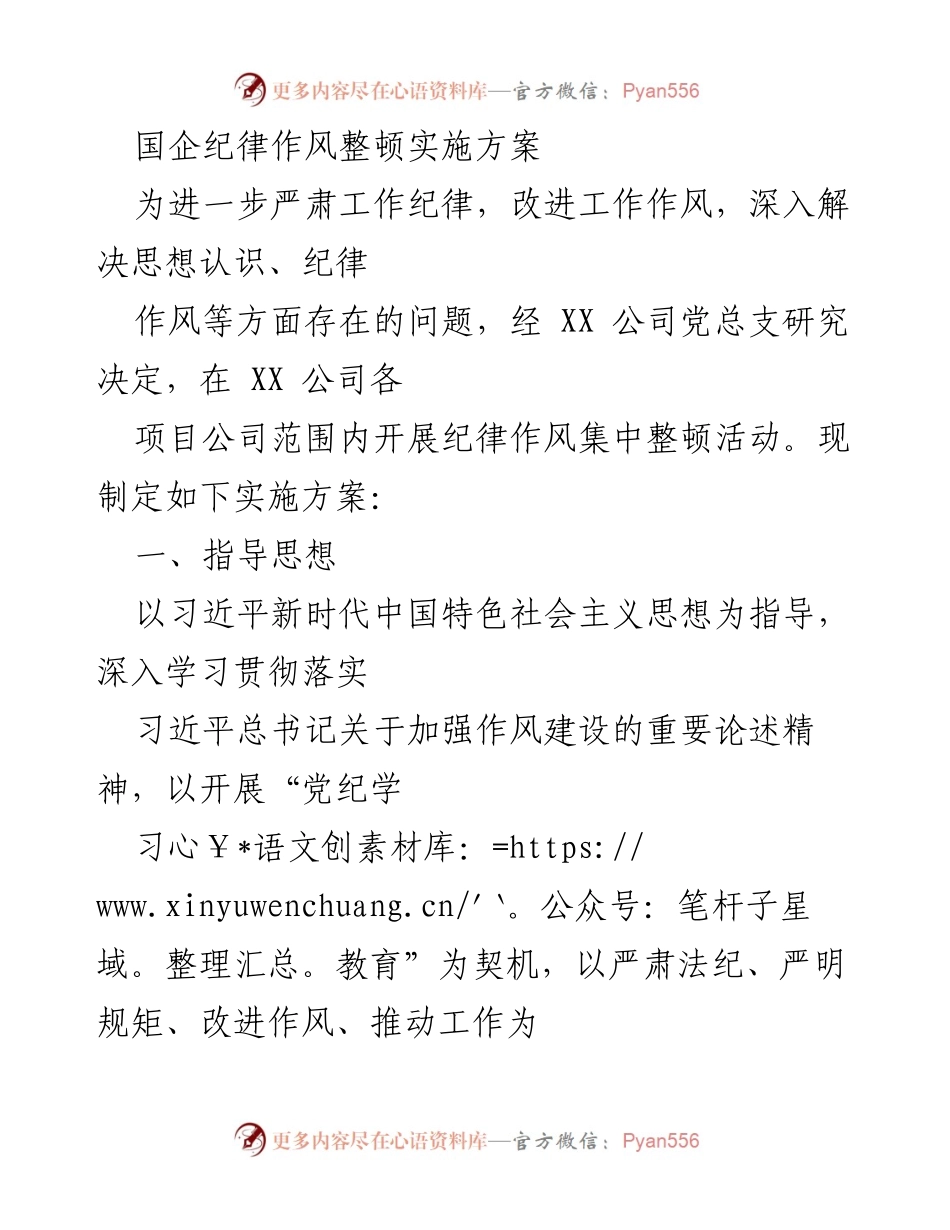 [实施方案] 国企纪律作风整顿 - 国企纪律作风整顿实施方案.docx_第1页