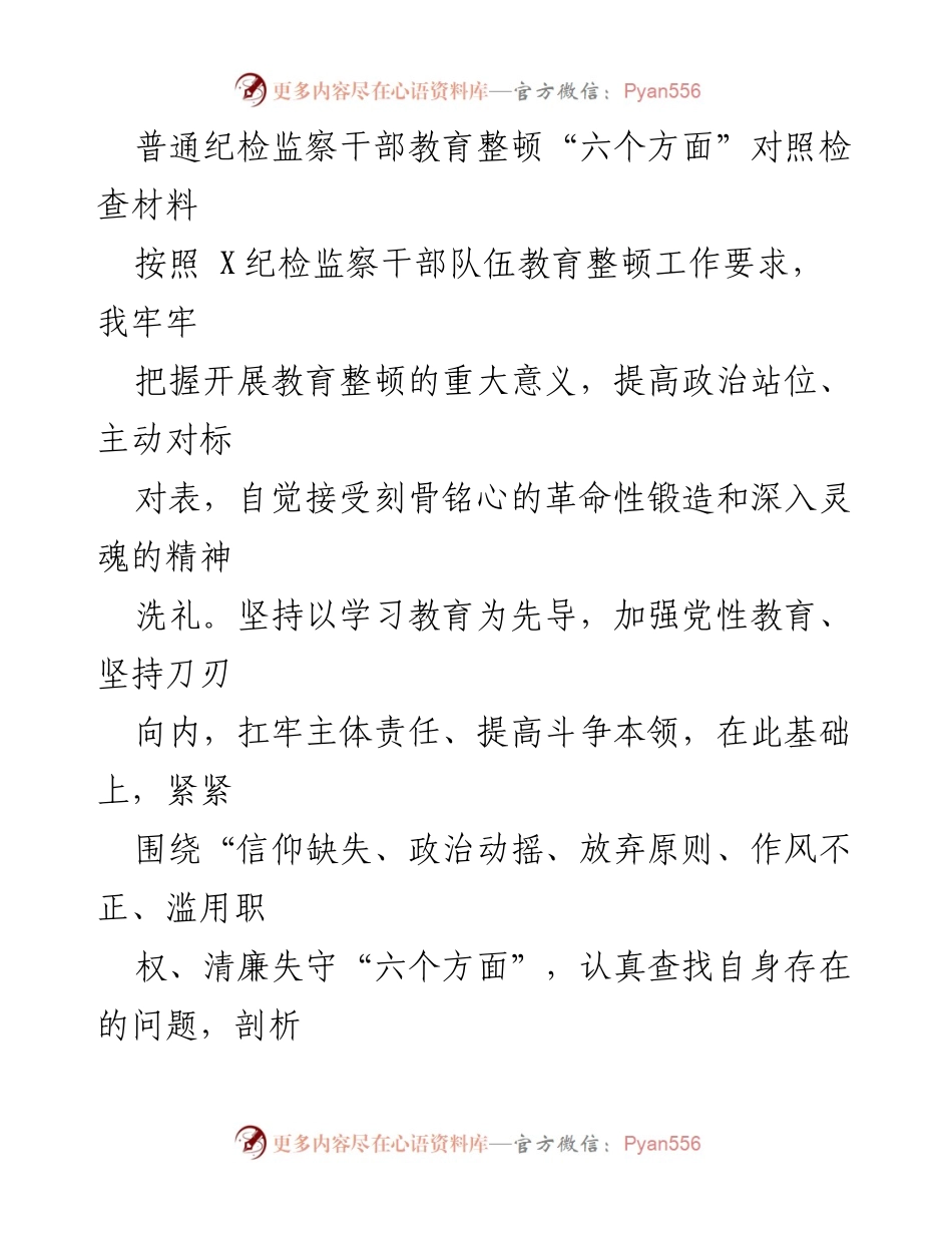 [对照检查材料] 纪检监察干部教育整顿 - 深入剖析六个方面问题及改进措施.docx_第1页