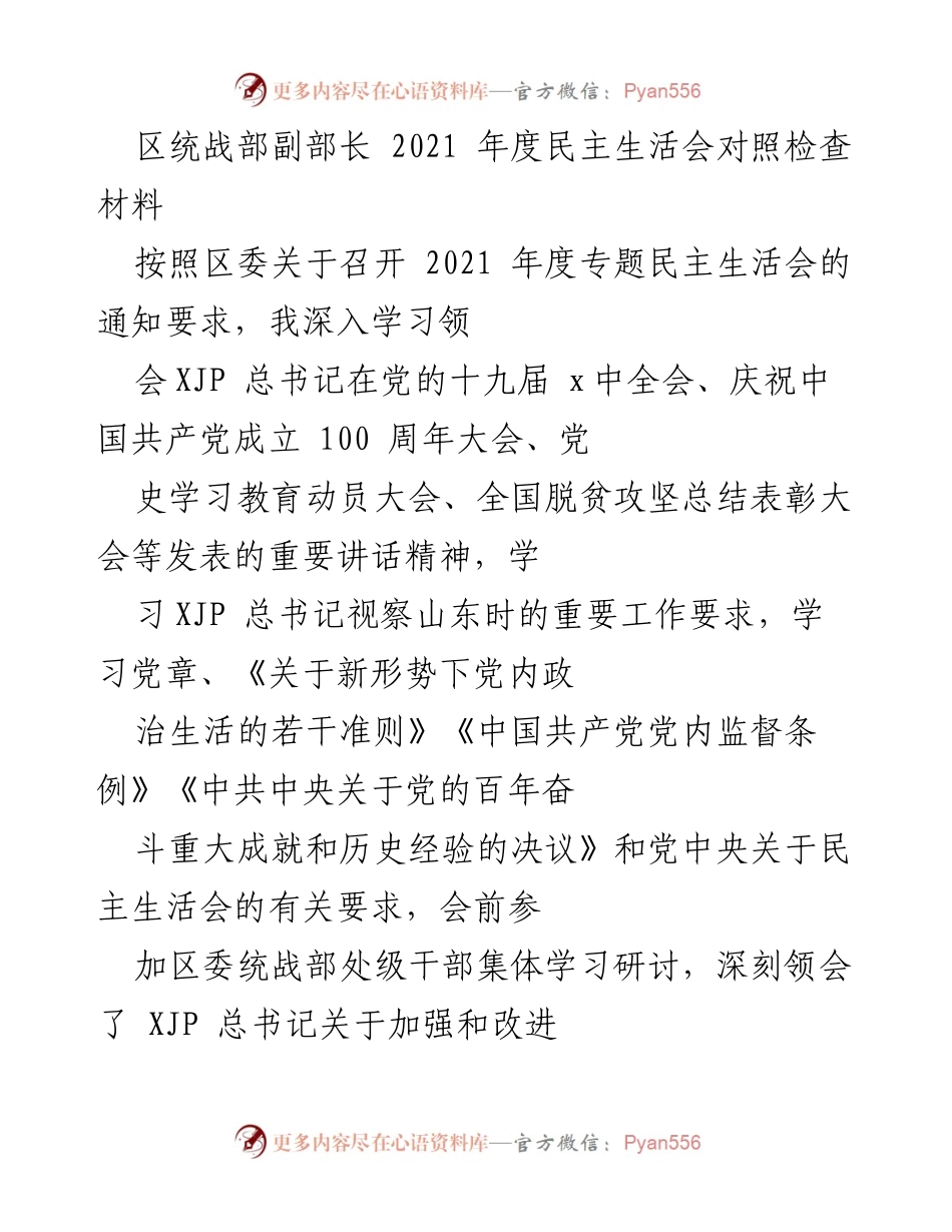 [对照检查材料] 2021年度民主生活会 - 深入剖析问题与整改措施.docx_第1页
