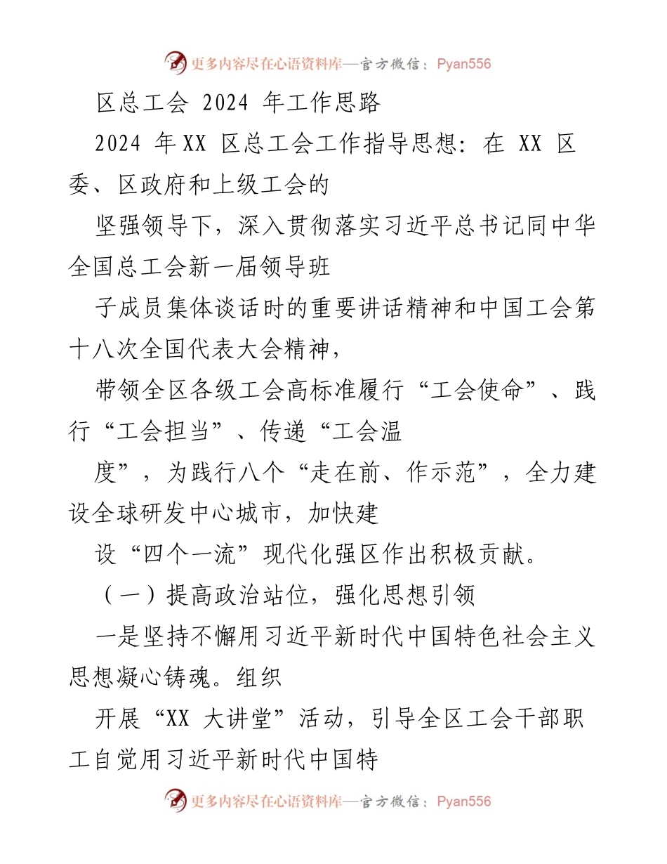 [工作思路] 区总工会 - 2024年XX区总工会工作指导思想与实施策略.docx_第1页