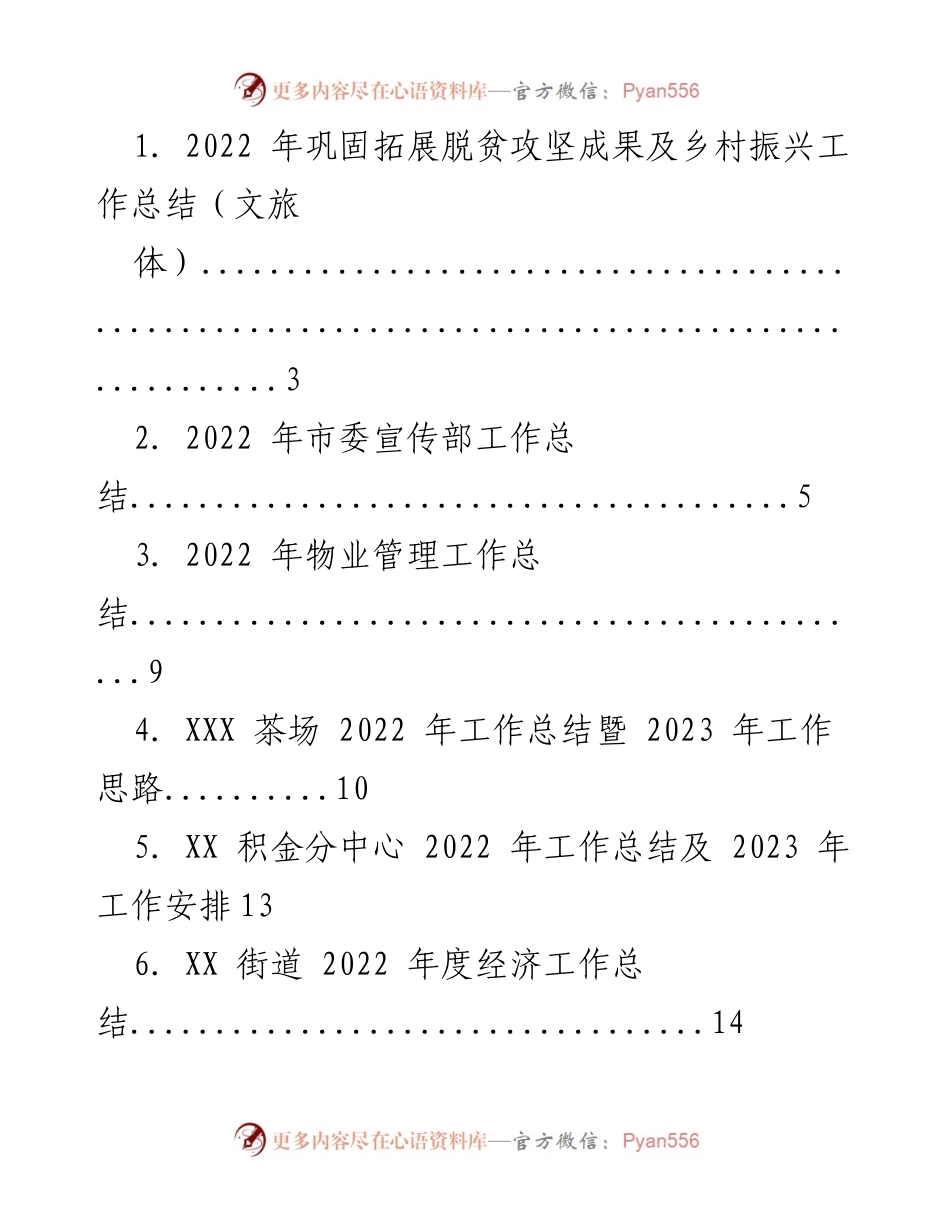 [工作总结] 2022年度 - 各单位工作总结及2023年工作计划汇总.docx_第1页