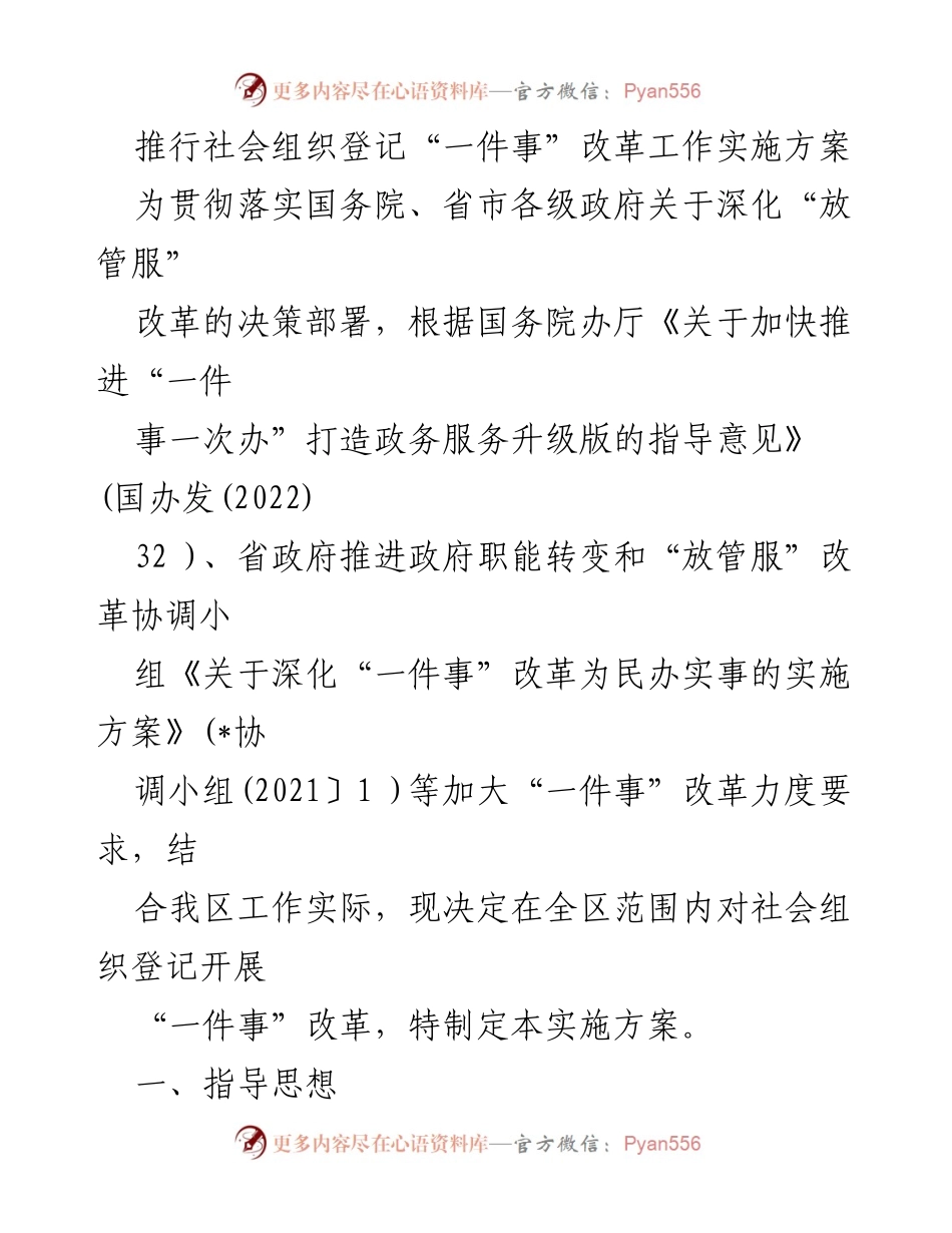 [实施方案] 政府改革 - 推行社会组织登记“一件事”改革工作实施方案.docx_第1页