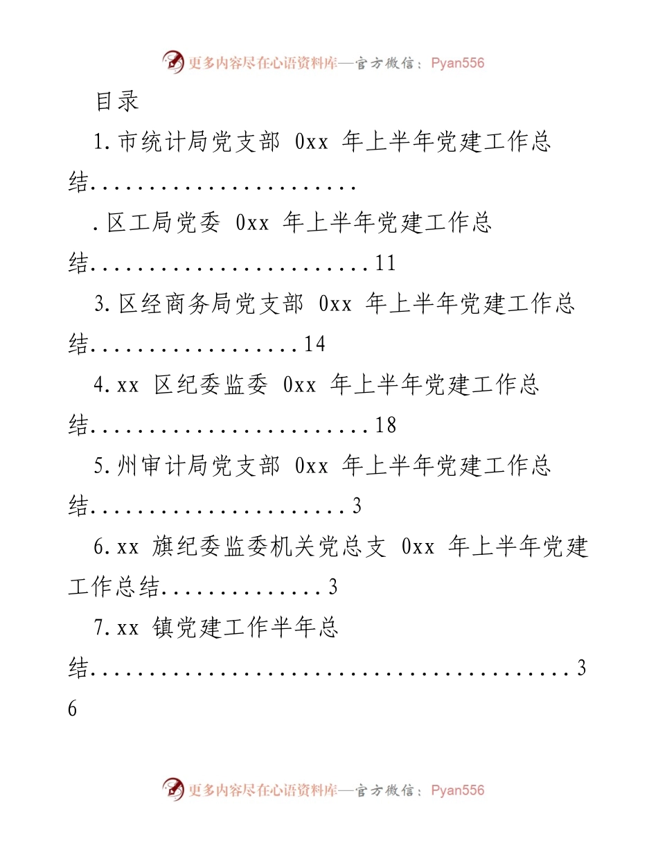 [工作总结] 0xx年上半年党建工作总结汇编.docx_第1页