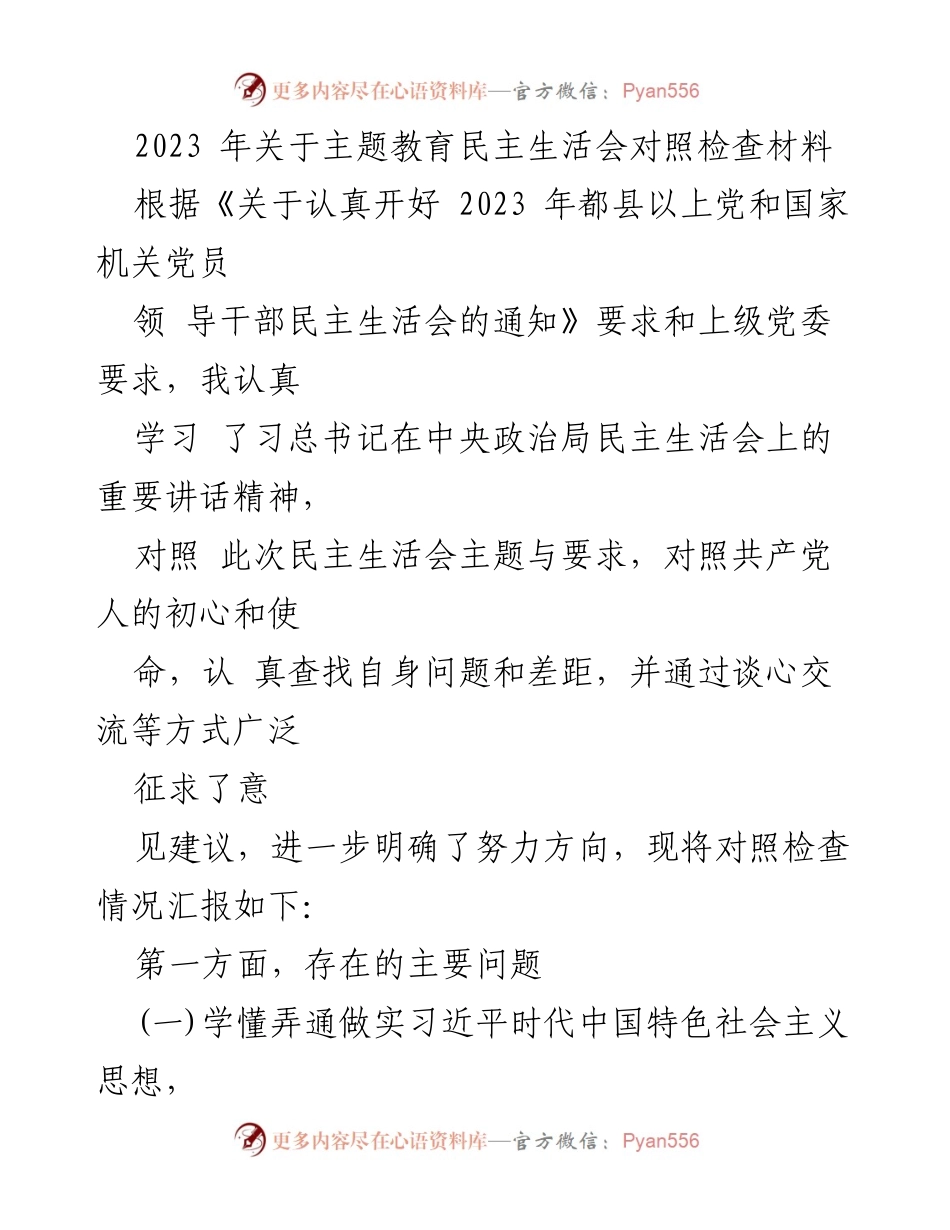 [对照检查材料] 主题教育民主生活会 - 2023年党员领导干部对照检查情况汇报.docx_第1页