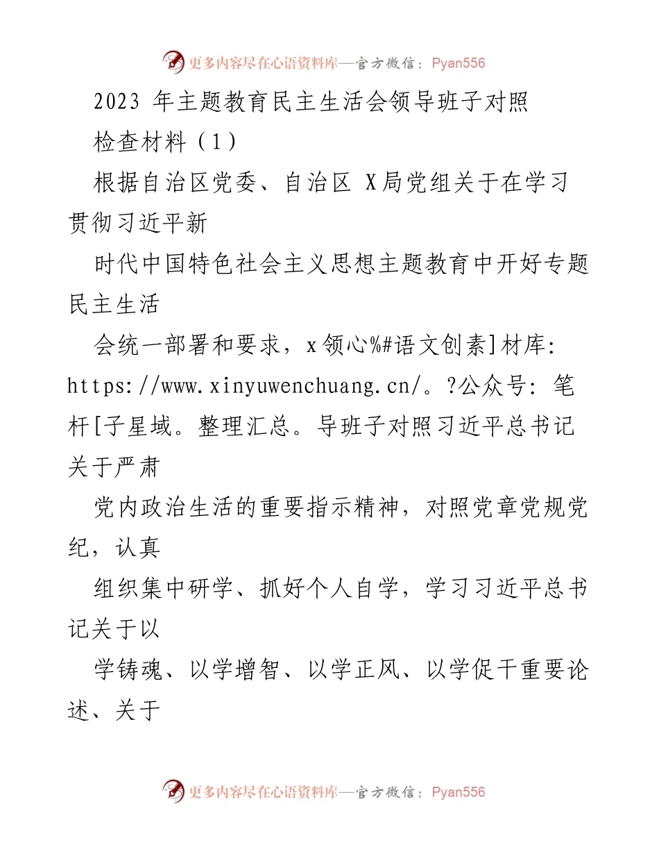[对照检查材料] 主题教育民主生活会 - 领导班子对照检查与整改分析报告.docx_第1页