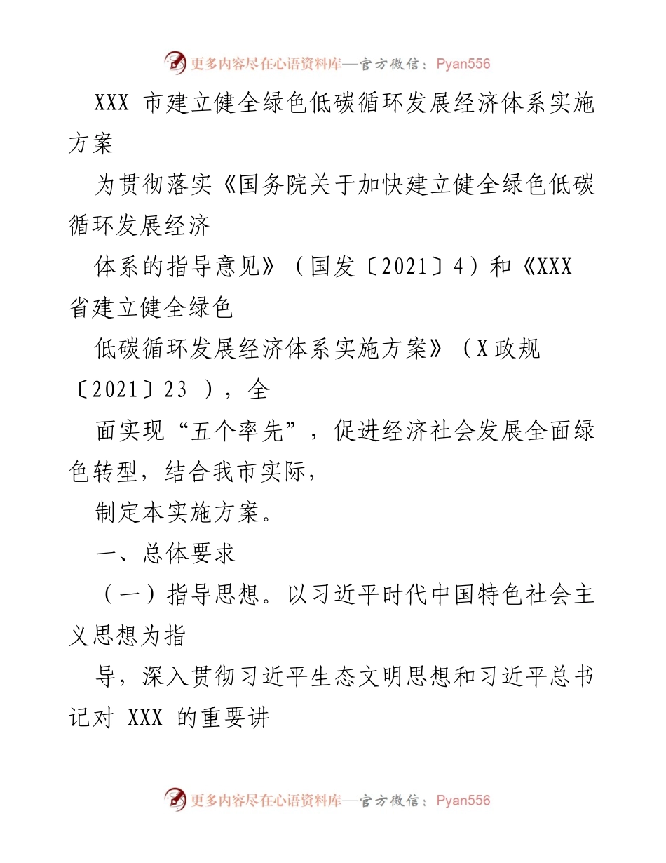 [实施方案] 政策制定 - XXX市绿色低碳循环发展经济体系实施方案.docx_第1页