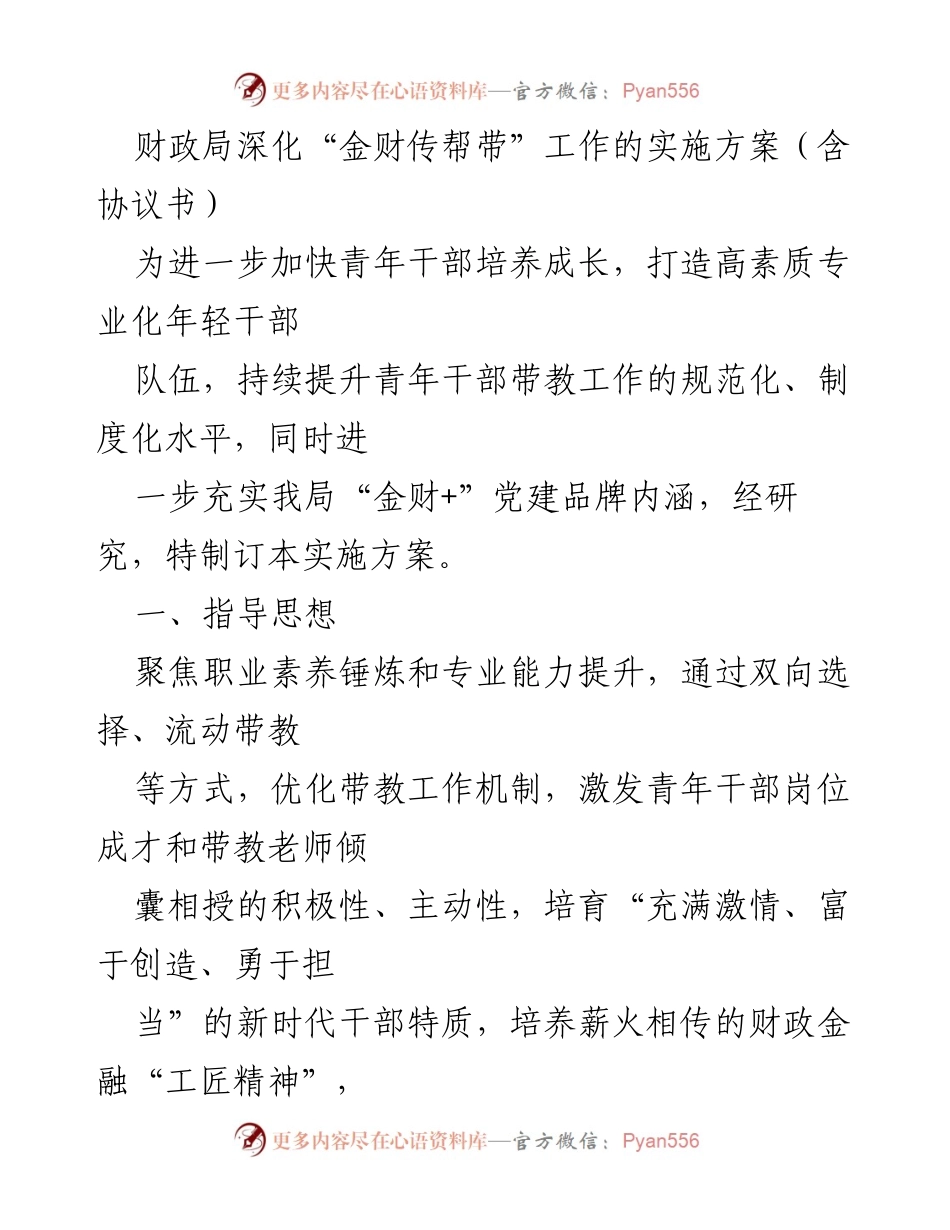 [实施方案] 财政局 - 深化“金财传帮带”工作，培养高素质年轻干部.docx_第1页