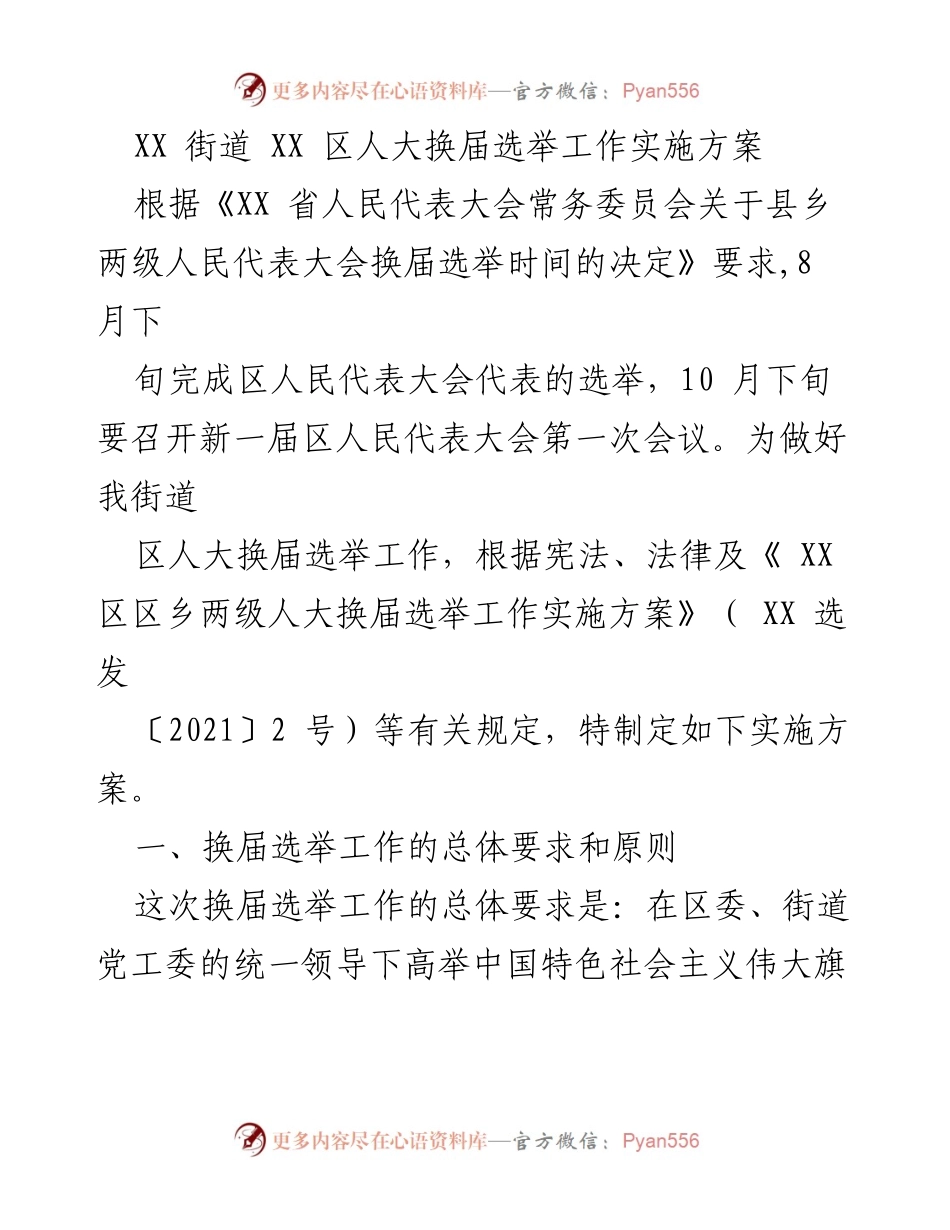 [实施方案] 区人大换届选举 - XX街道区人大换届选举工作实施方案.docx_第1页