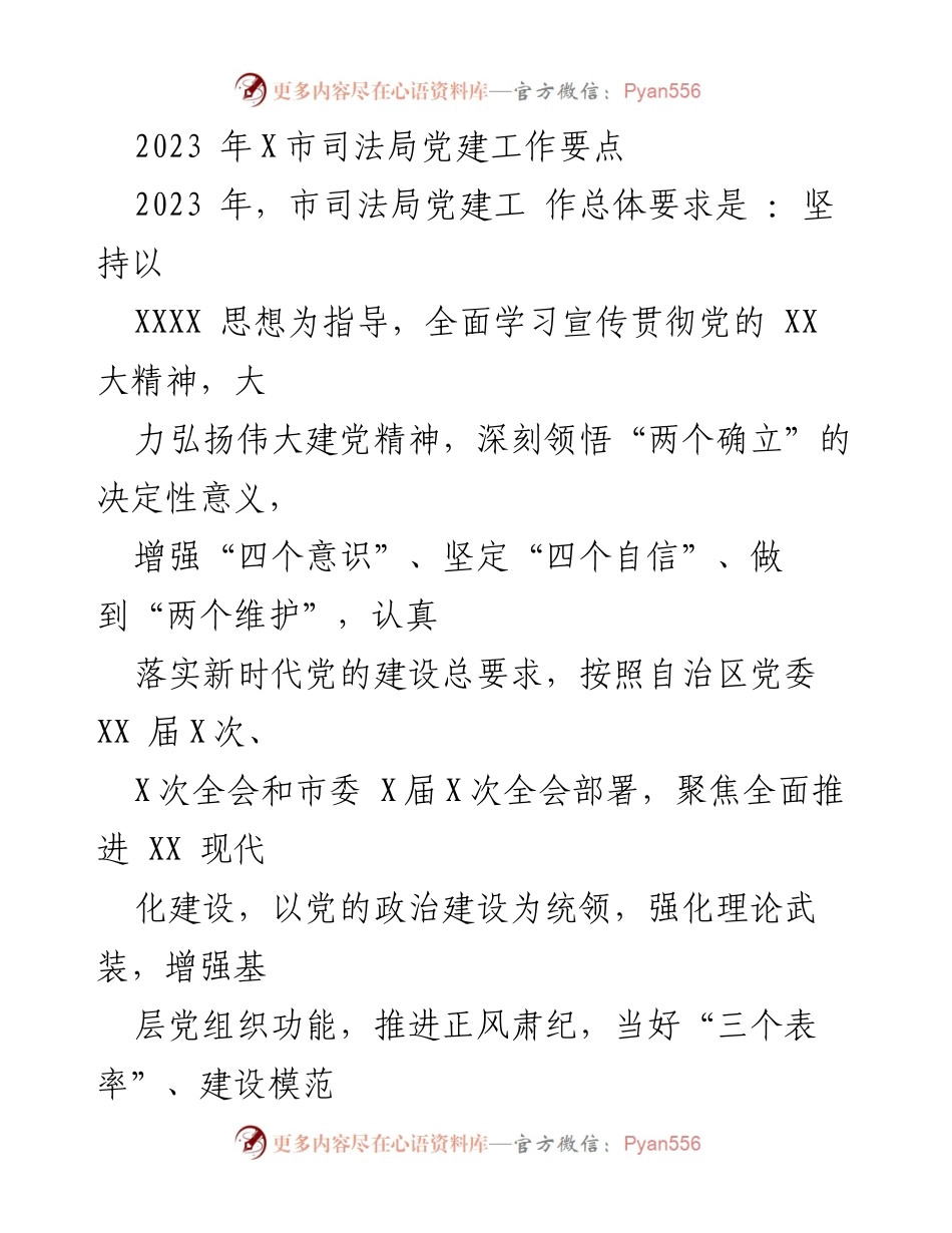 [工作总结] 2023年市司法局 - 党建工作要点及实施方案.docx_第1页