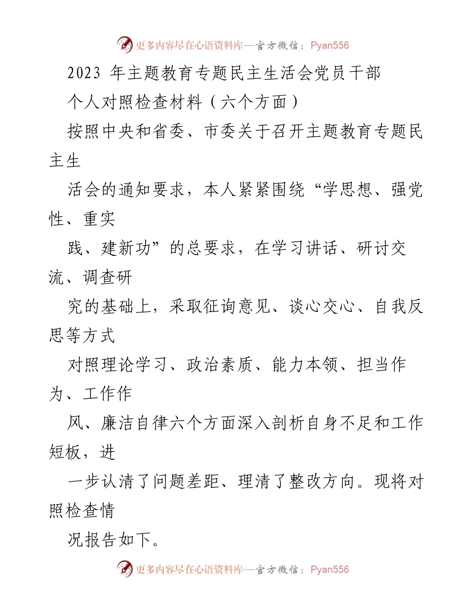 [对照检查材料] 主题教育专题民主生活会 - 深入剖析自身不足与整改方向.docx_第1页