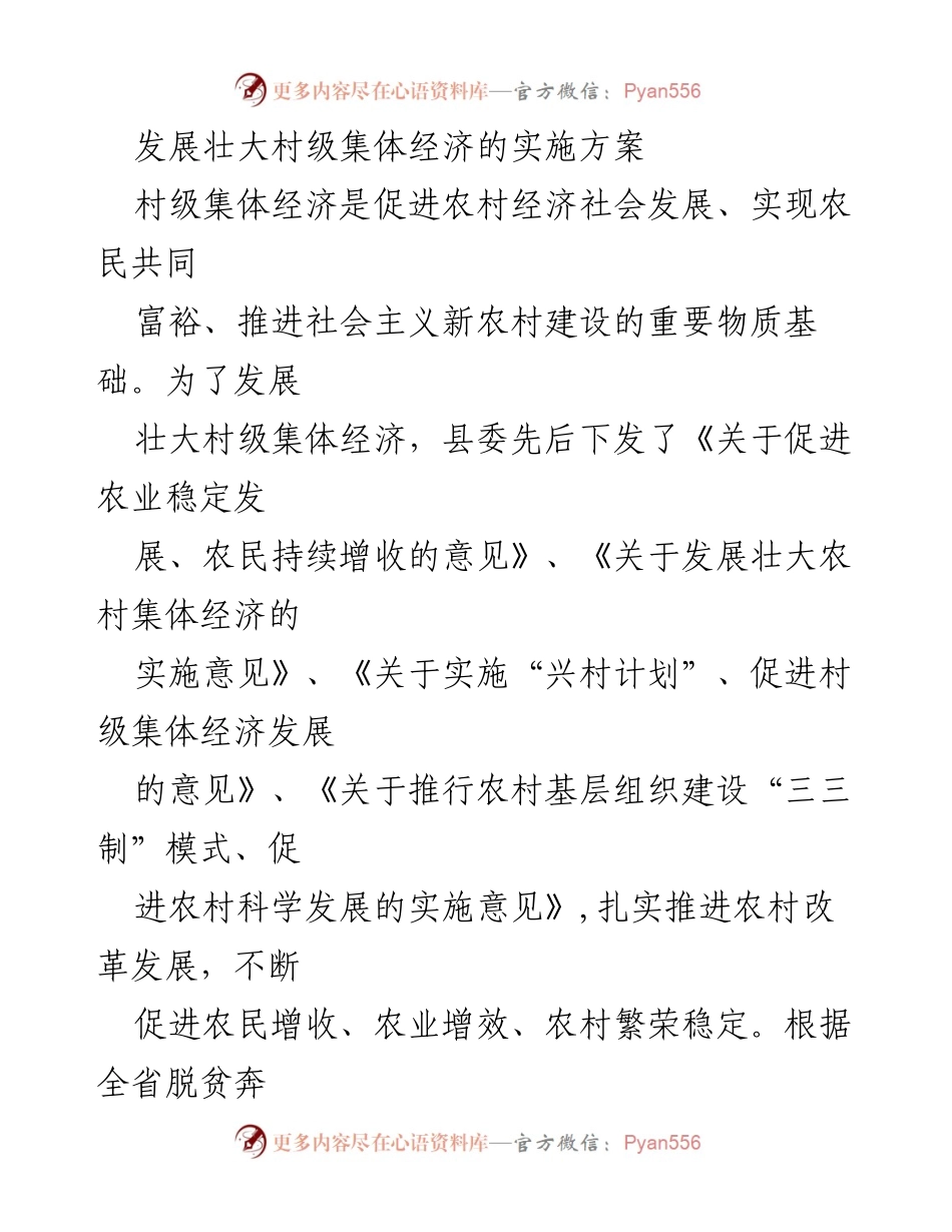 [实施方案] 村级集体经济发展 - 发展壮大村级集体经济的实施方案_1.docx_第1页