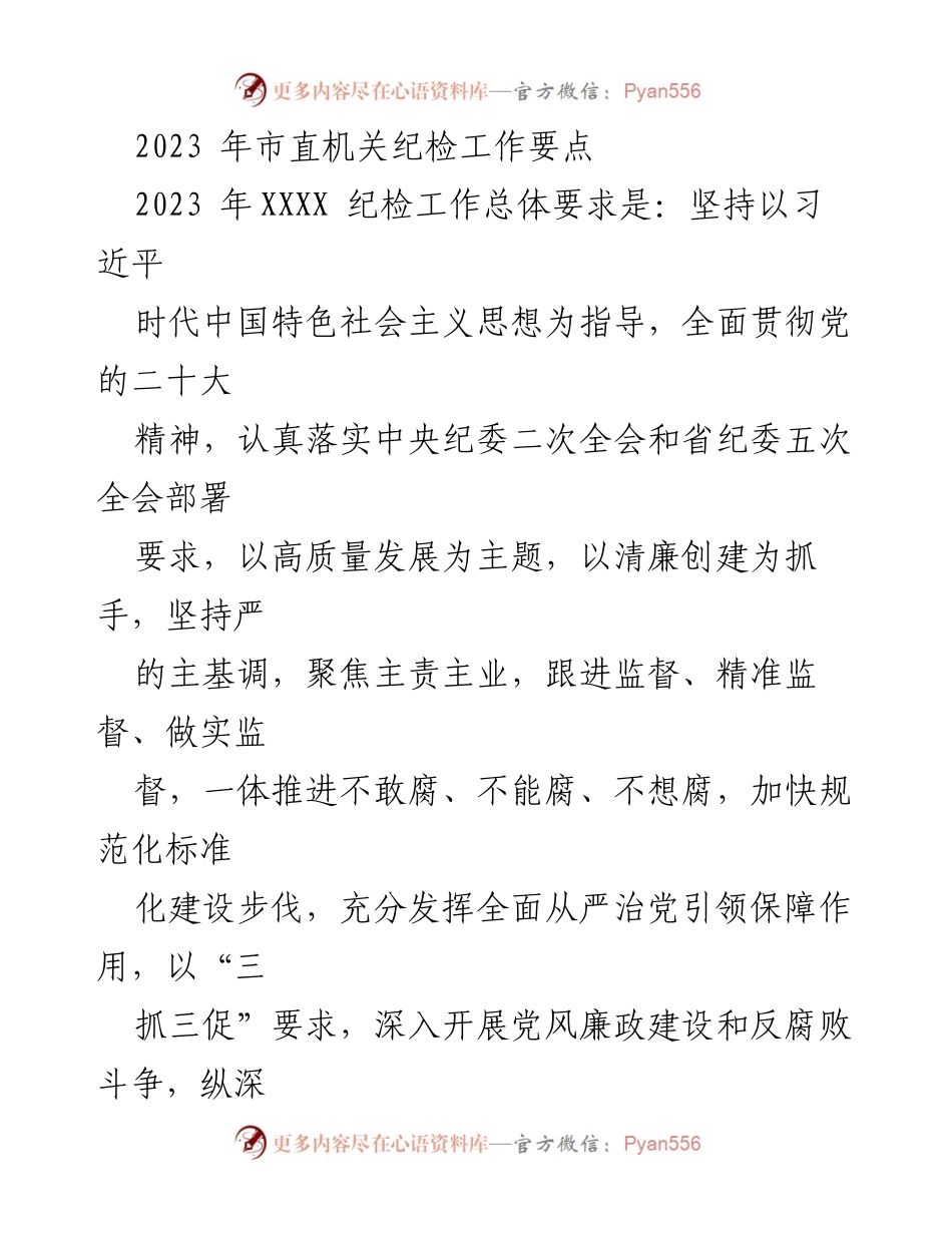 [工作总结] 2023年市直机关 - 2023年市直机关纪检工作要点及监督措施.docx_第1页