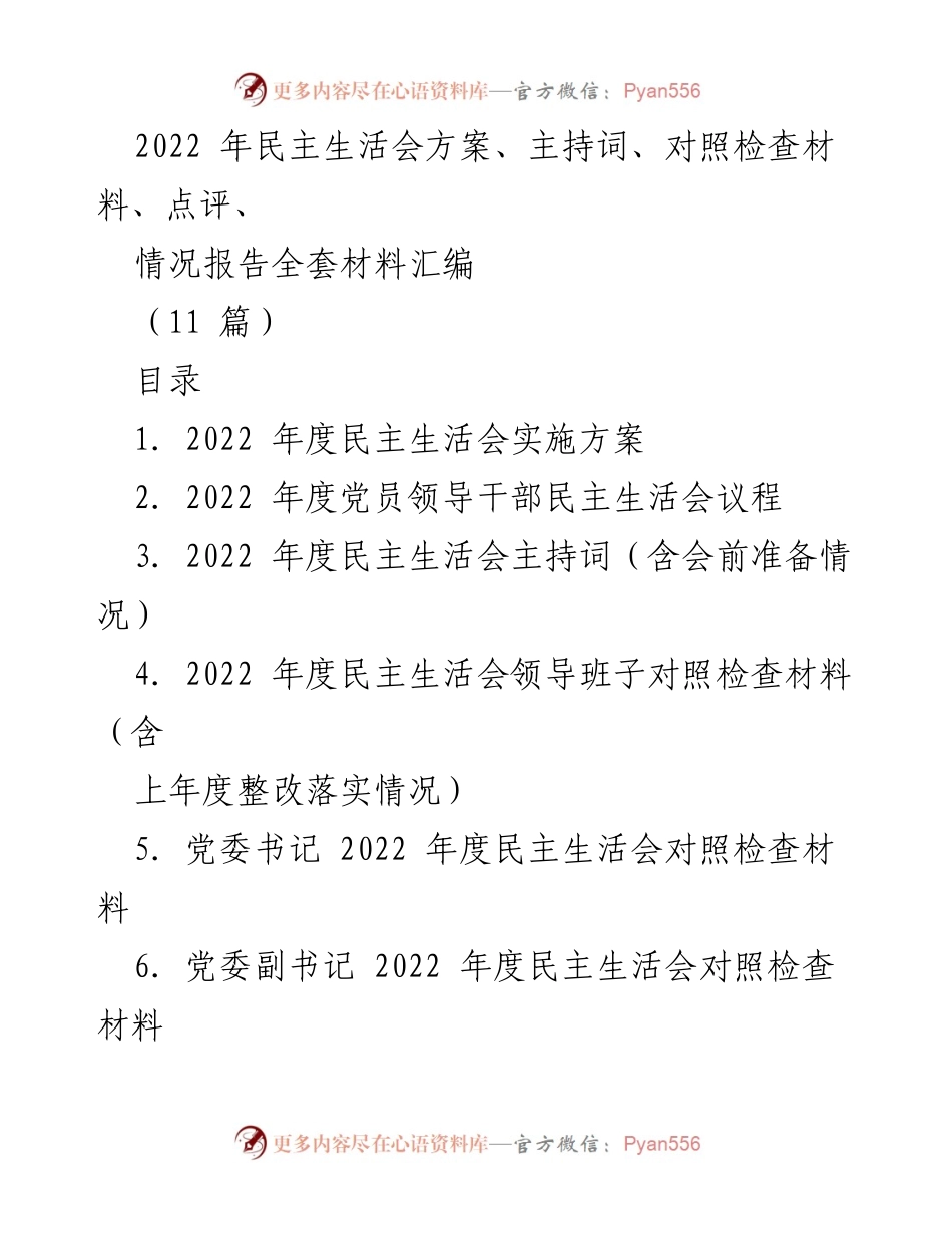 [工作总结] 2022年度民主生活会 - 2022年度民主生活会全套材料汇编_1.docx_第1页