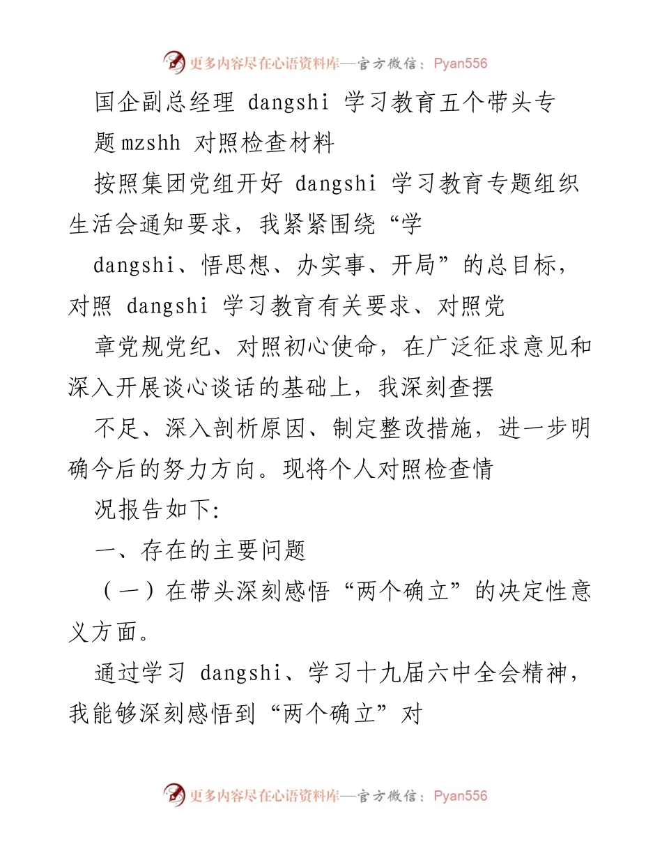 [对照检查材料] 组织生活会 - 深刻查摆不足，明确整改方向.docx_第1页