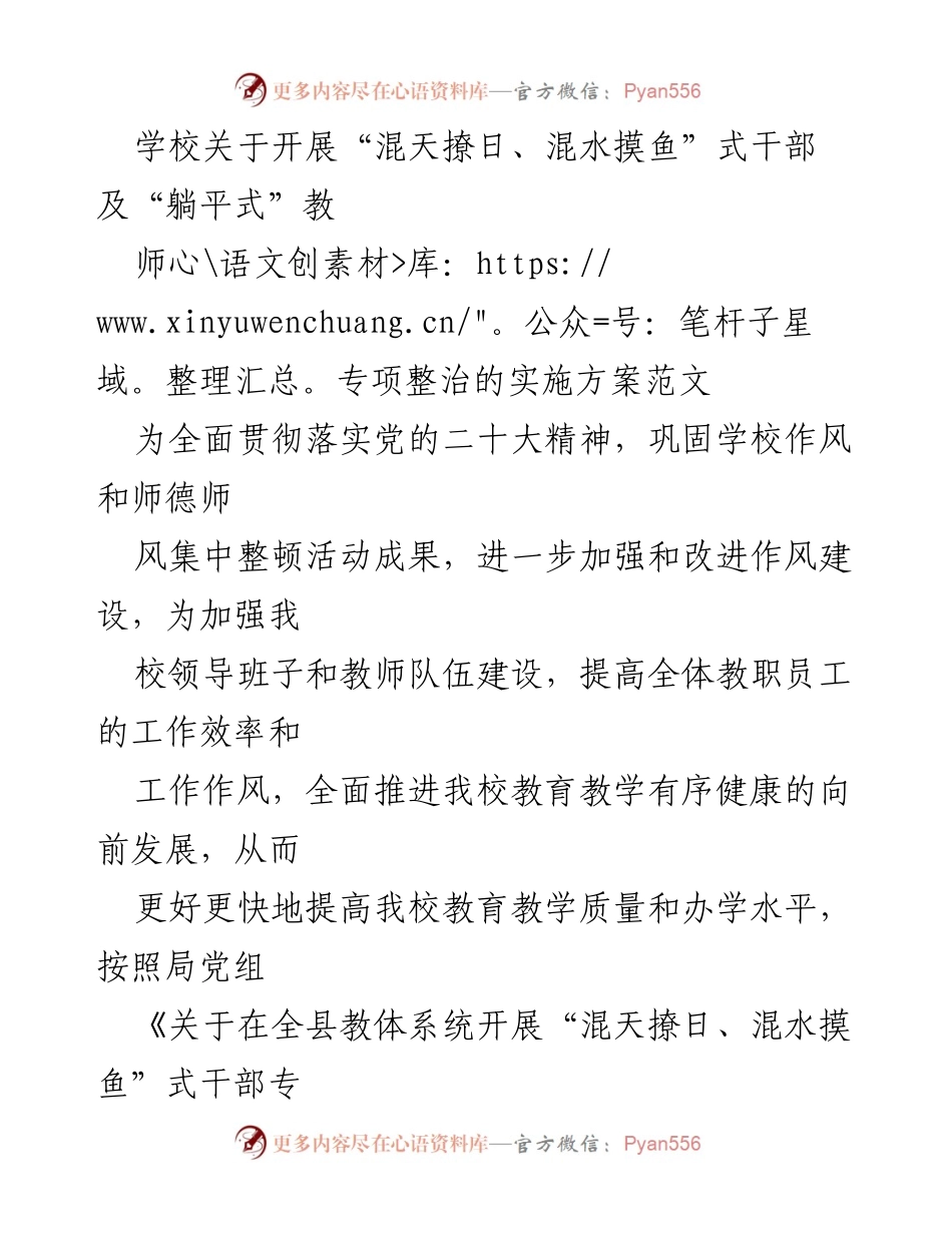 [实施方案] 学校 - 开展“混天撩日、混水摸鱼”式干部及“躺平式”教师专项整治的实施方案.docx_第1页