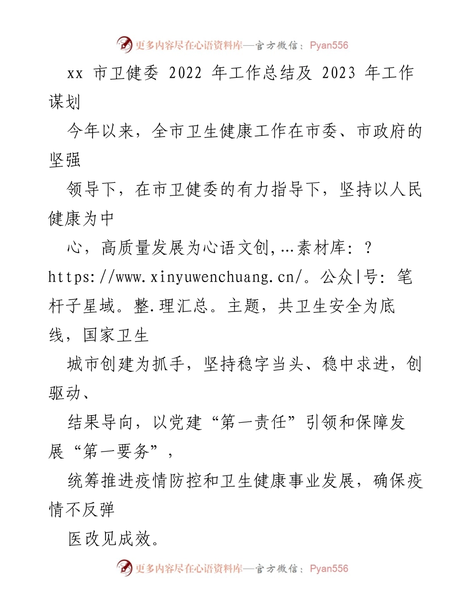 [工作总结] 2022年卫生健康工作总结与2023年谋划 - xx市卫健委2022年工作总结及2023年工作谋划.docx_第1页
