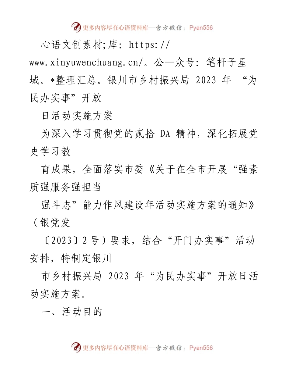 [实施方案] 开放日活动 - 银川市乡村振兴局2023年“为民办实事”开放日活动实施方案.docx_第1页