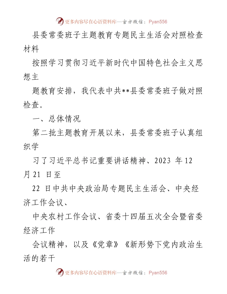 [对照检查材料] 主题教育专题民主生活会 - 县委常委班子对照检查情况汇报.docx_第1页