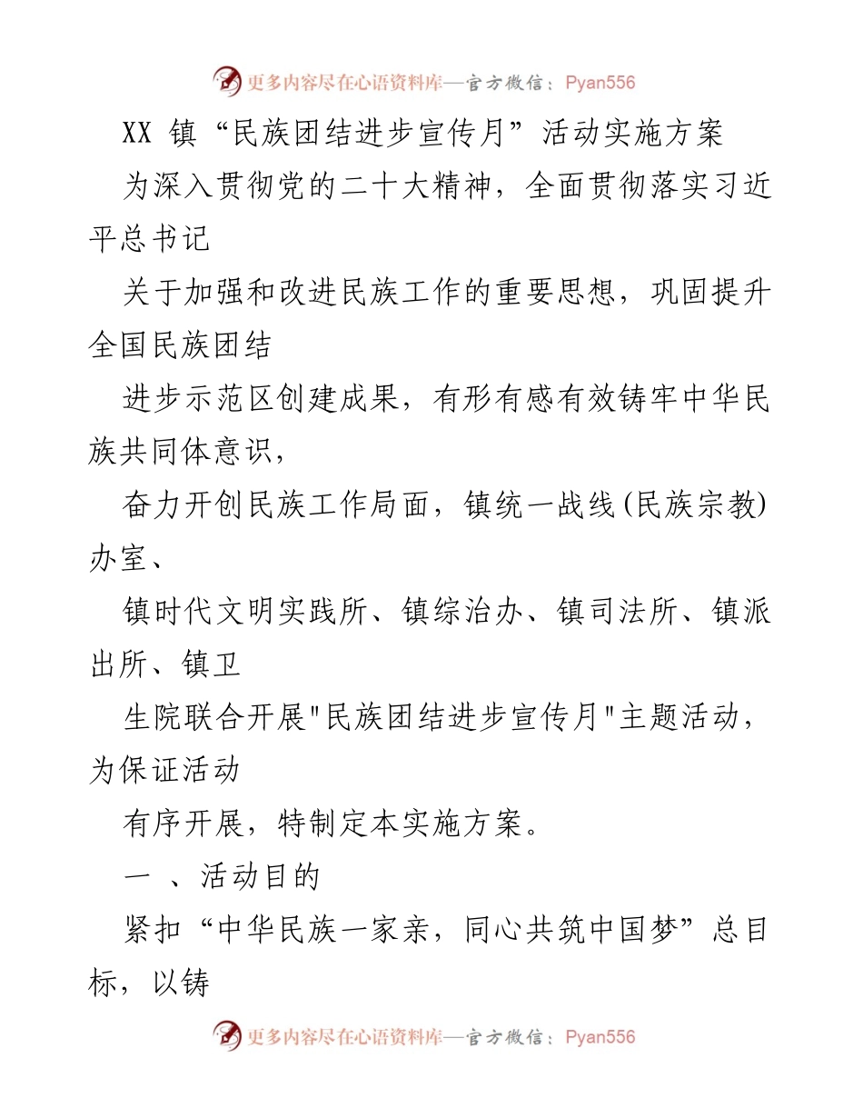 [实施方案] 活动策划 - XX 镇“民族团结进步宣传月”活动实施方案_1.docx_第1页