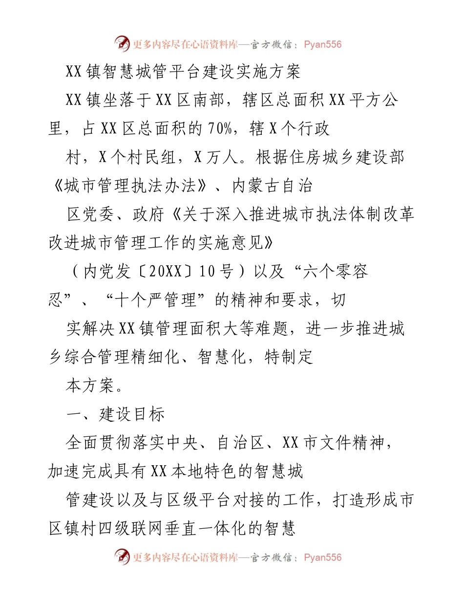 [实施方案] 城市管理 - XX镇智慧城管平台建设方案.docx_第1页