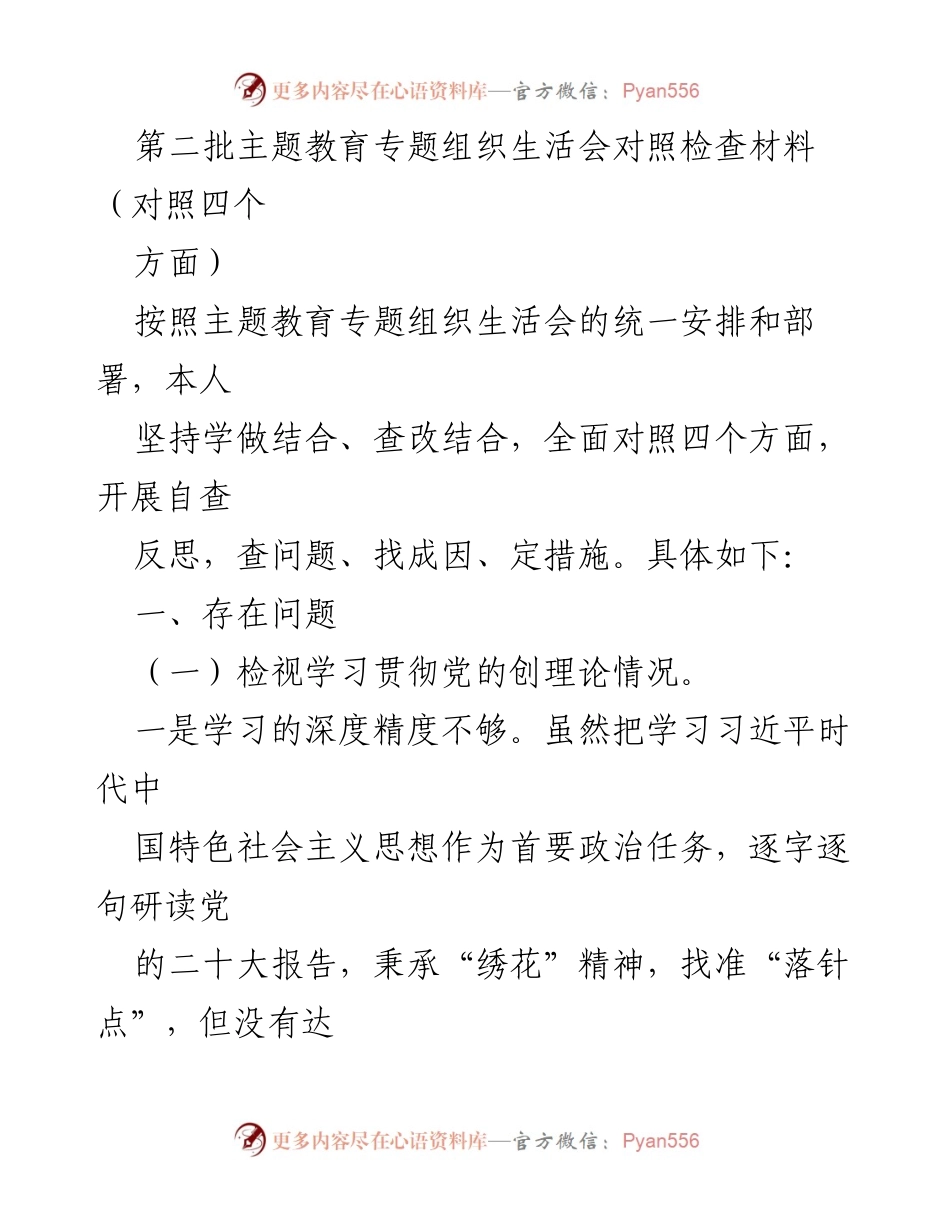 [对照检查材料] 主题教育专题组织生活会 - 深化理论学习与党性修养的自查反思.docx_第1页