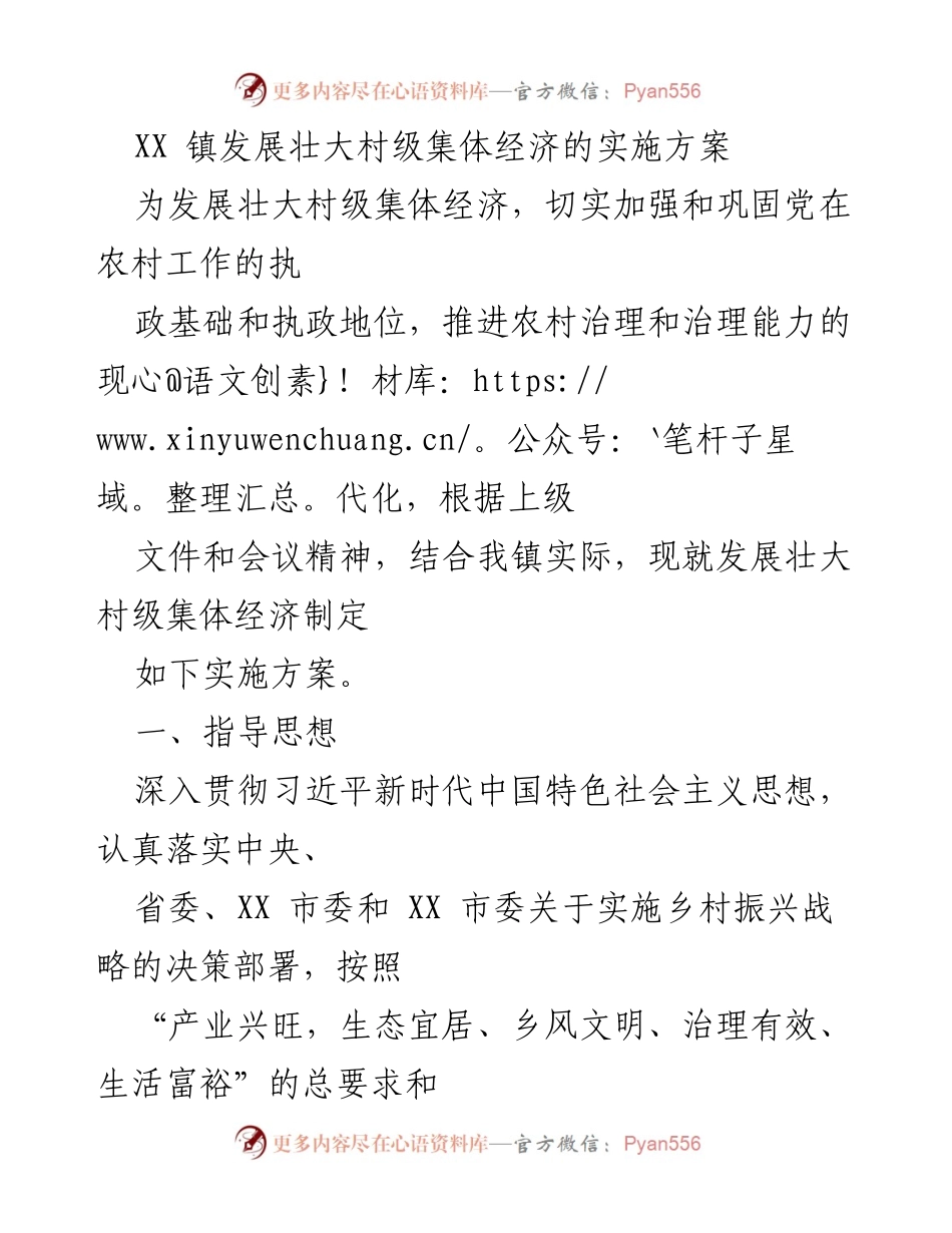 [实施方案] 村级集体经济发展 - XX 镇村级集体经济发展壮大实施方案.docx_第1页