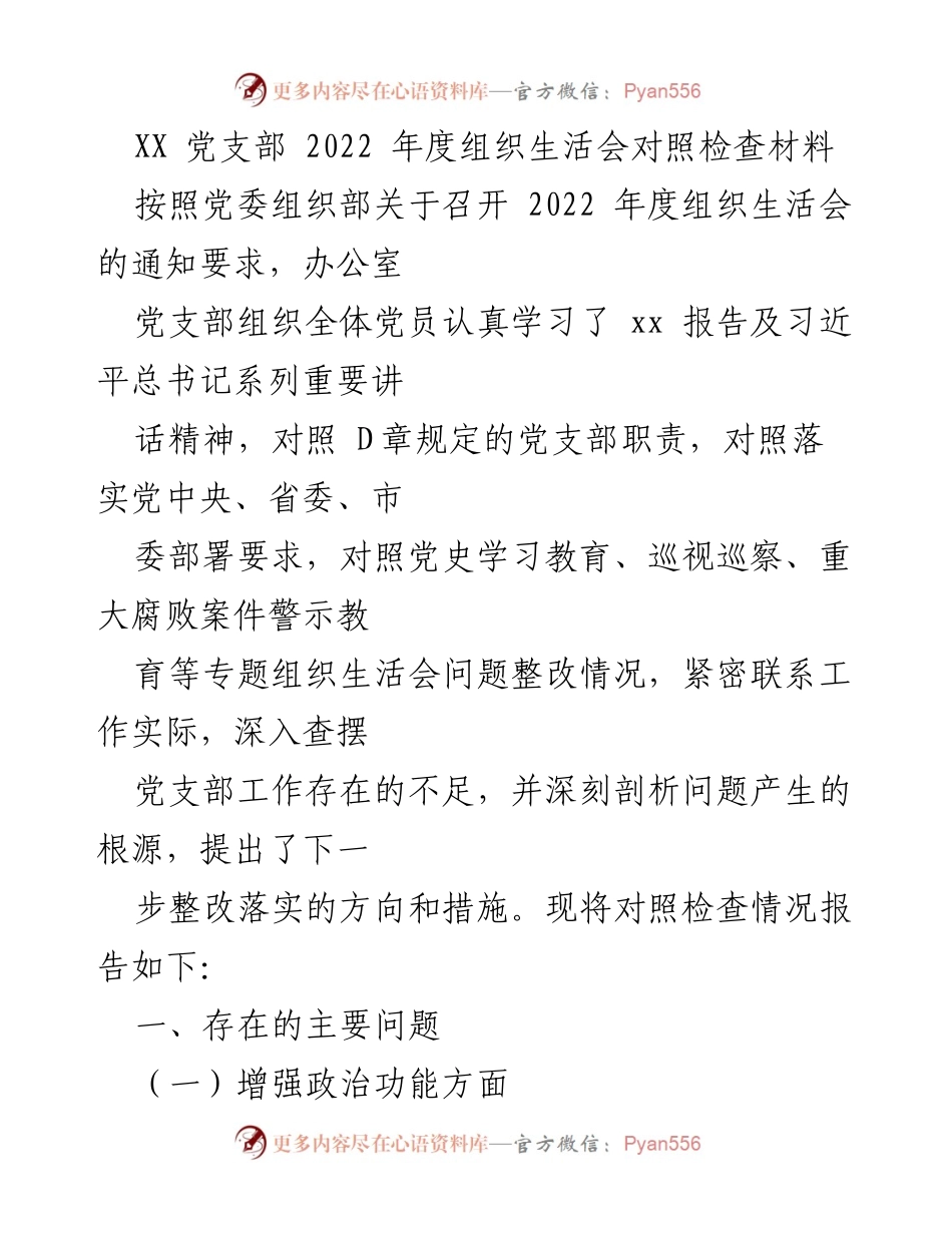 [对照检查材料] 2022年度组织生活会 - 党支部工作问题与整改措施分析.docx_第1页