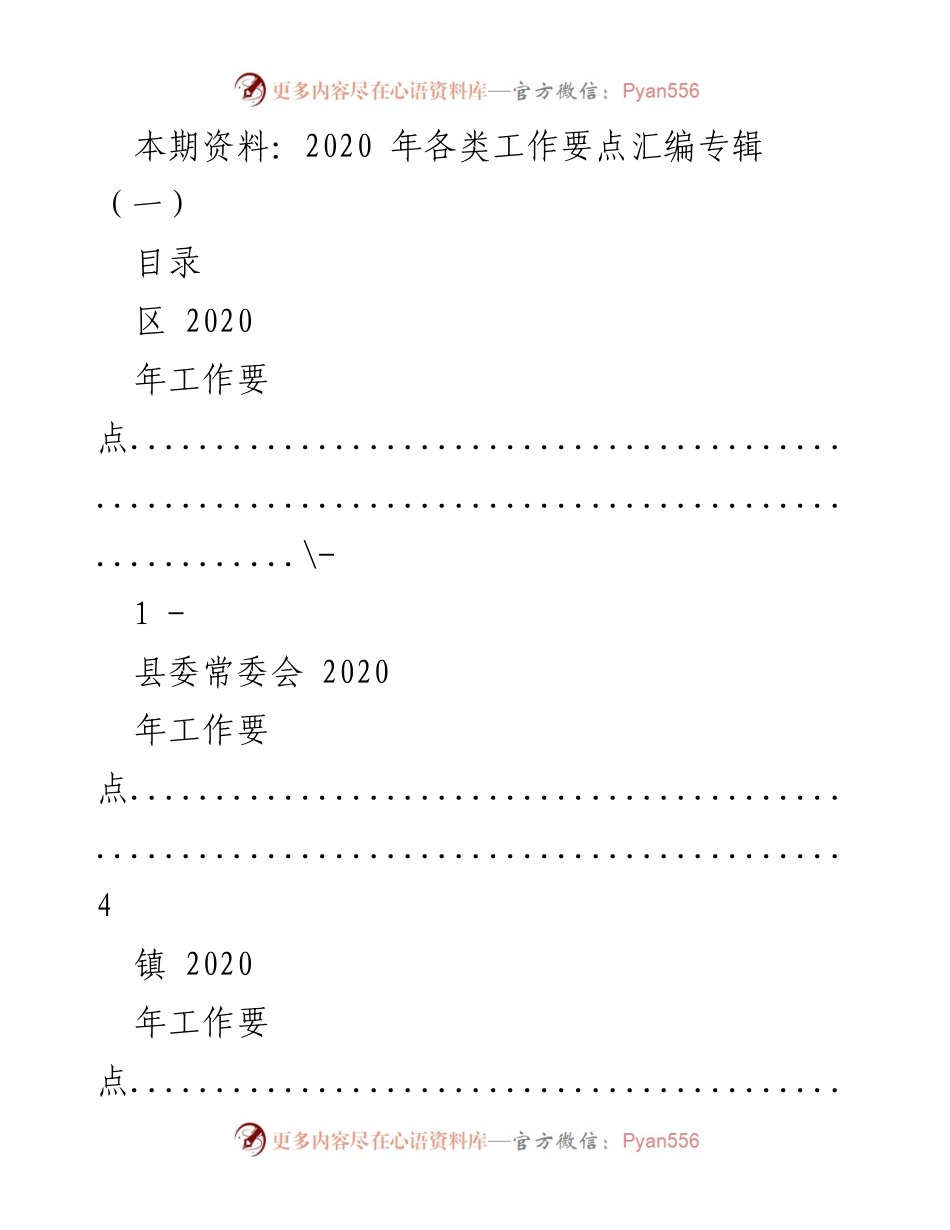 [工作总结] 2020年工作计划 - 各类工作要点汇编专辑.docx_第1页