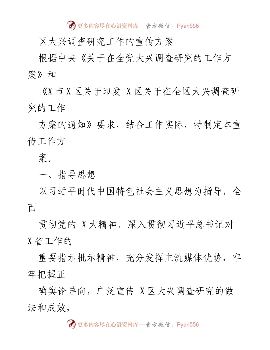 [宣传方案] 区大兴调查研究工作 - 区大兴调查研究宣传方案.docx_第1页