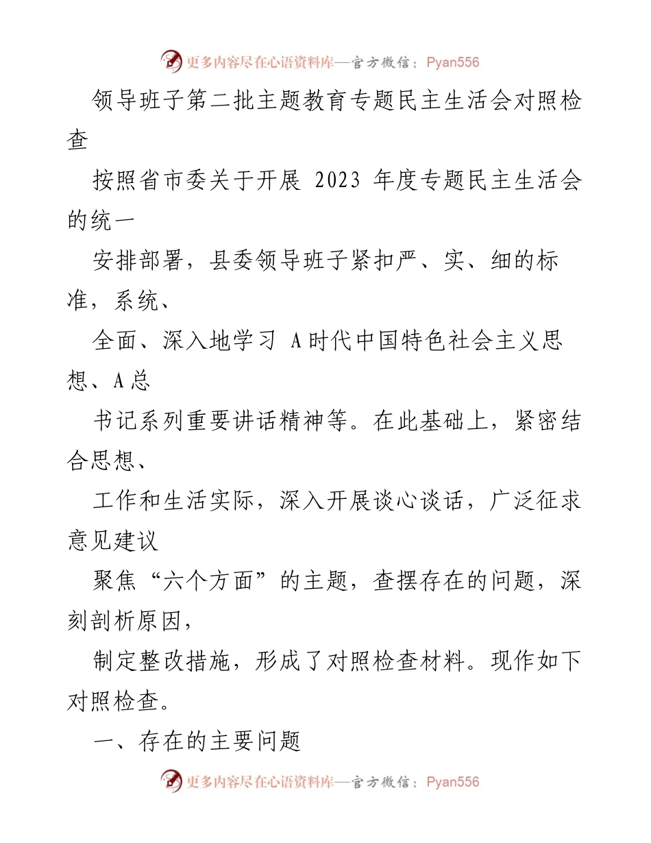 [对照检查] 主题教育专题民主生活会 - 领导班子对照检查材料分析与整改措施.docx_第1页