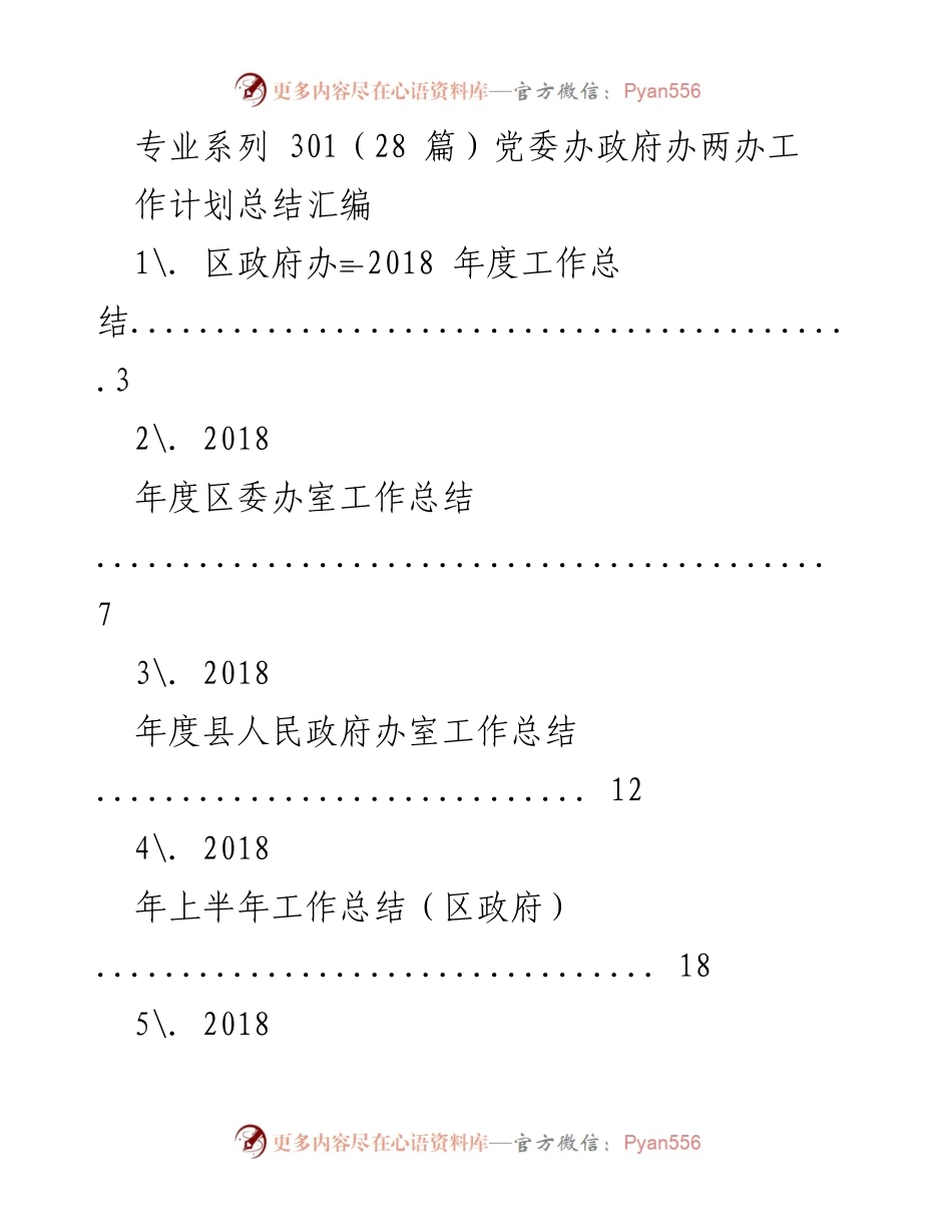 [工作总结] 2018年度 - 党委政府办工作总结汇编.docx_第1页