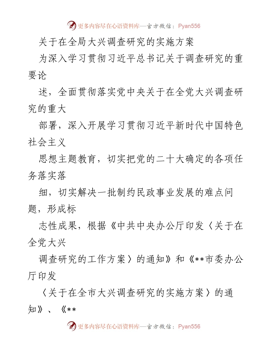 [实施方案] 全局调查研究 - 深入开展调查研究的实施方案.docx_第1页