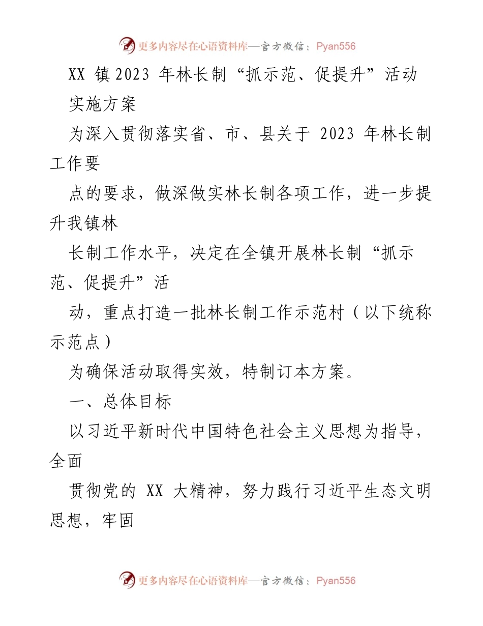 [实施方案] 林长制活动 - XX镇2023年林长制“抓示范、促提升”活动实施方案.docx_第1页