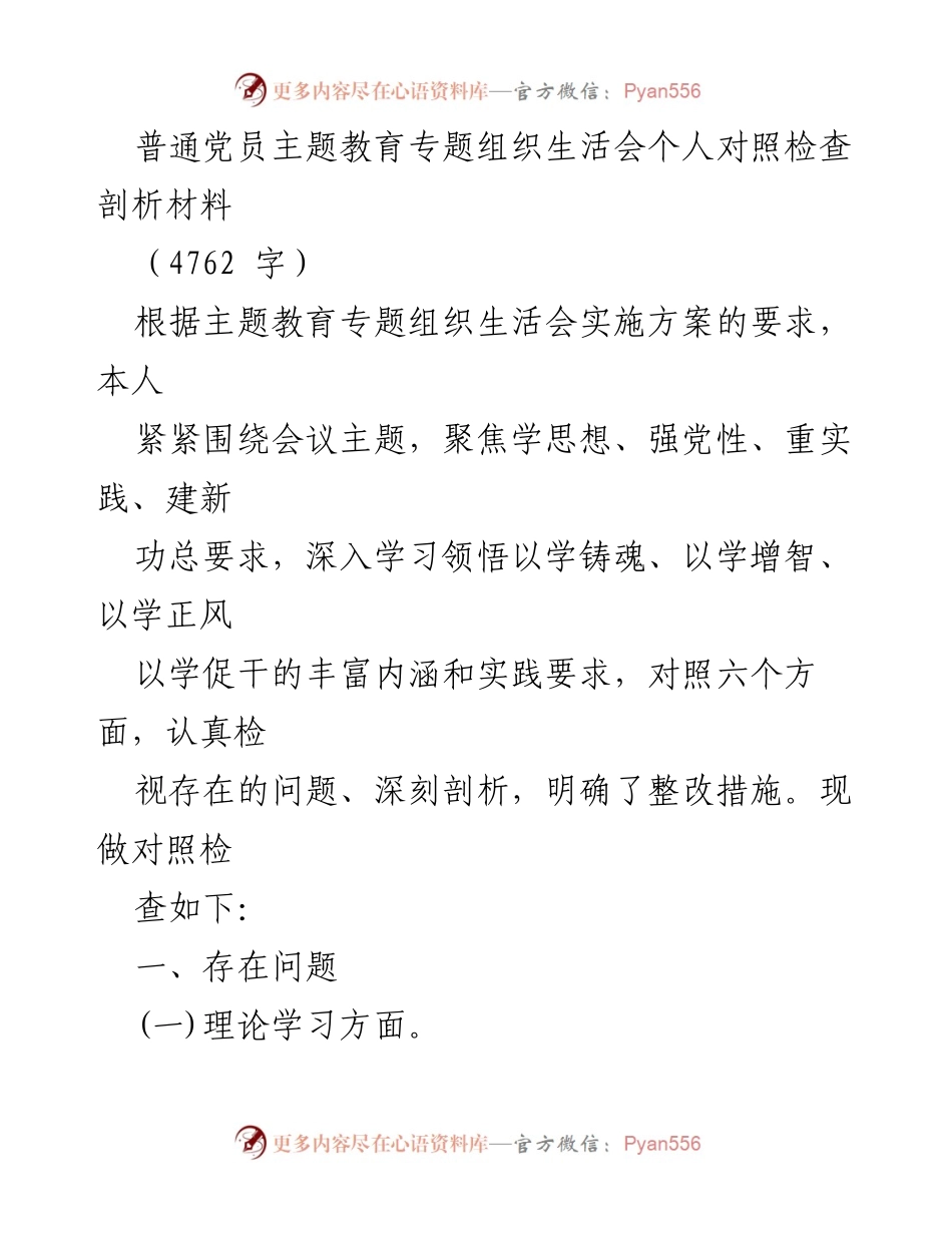 [对照检查剖析] 主题教育专题组织生活会 - 普通党员自我剖析与整改措施.docx_第1页