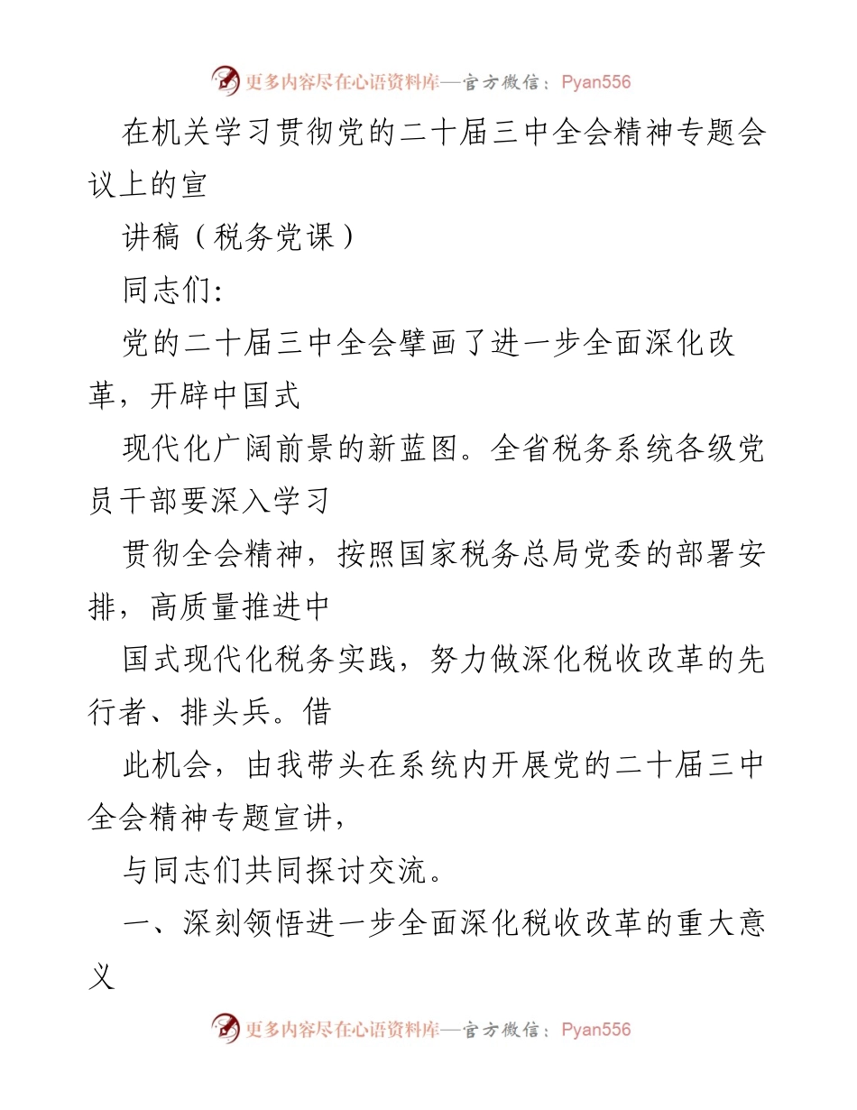 [宣讲稿] 机关专题会议 - 深入学习贯彻党的二十届三中全会精神，推进税收改革新征程.docx_第1页