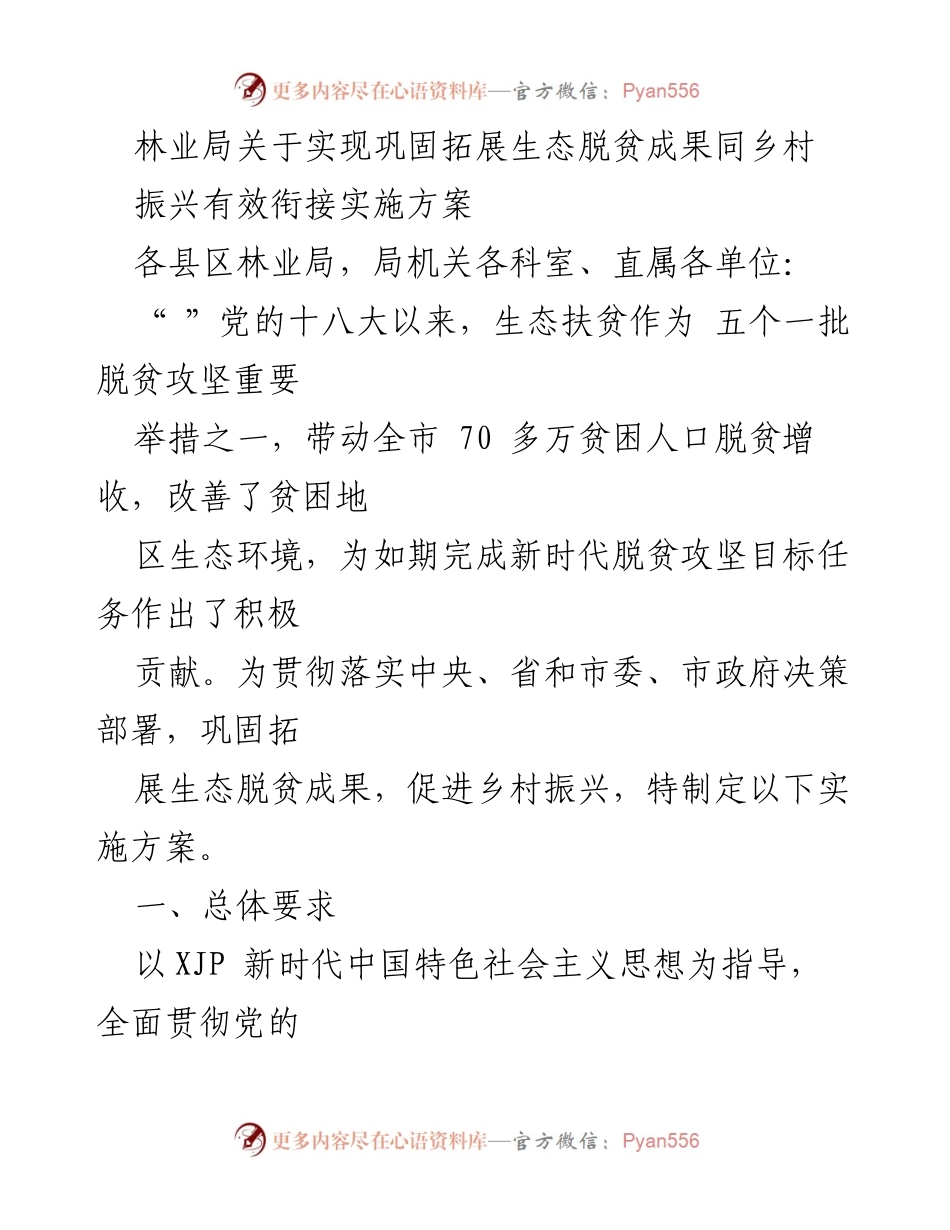 [实施方案] 林业局 - 巩固拓展生态脱贫成果与乡村振兴有效衔接实施方案.docx_第1页