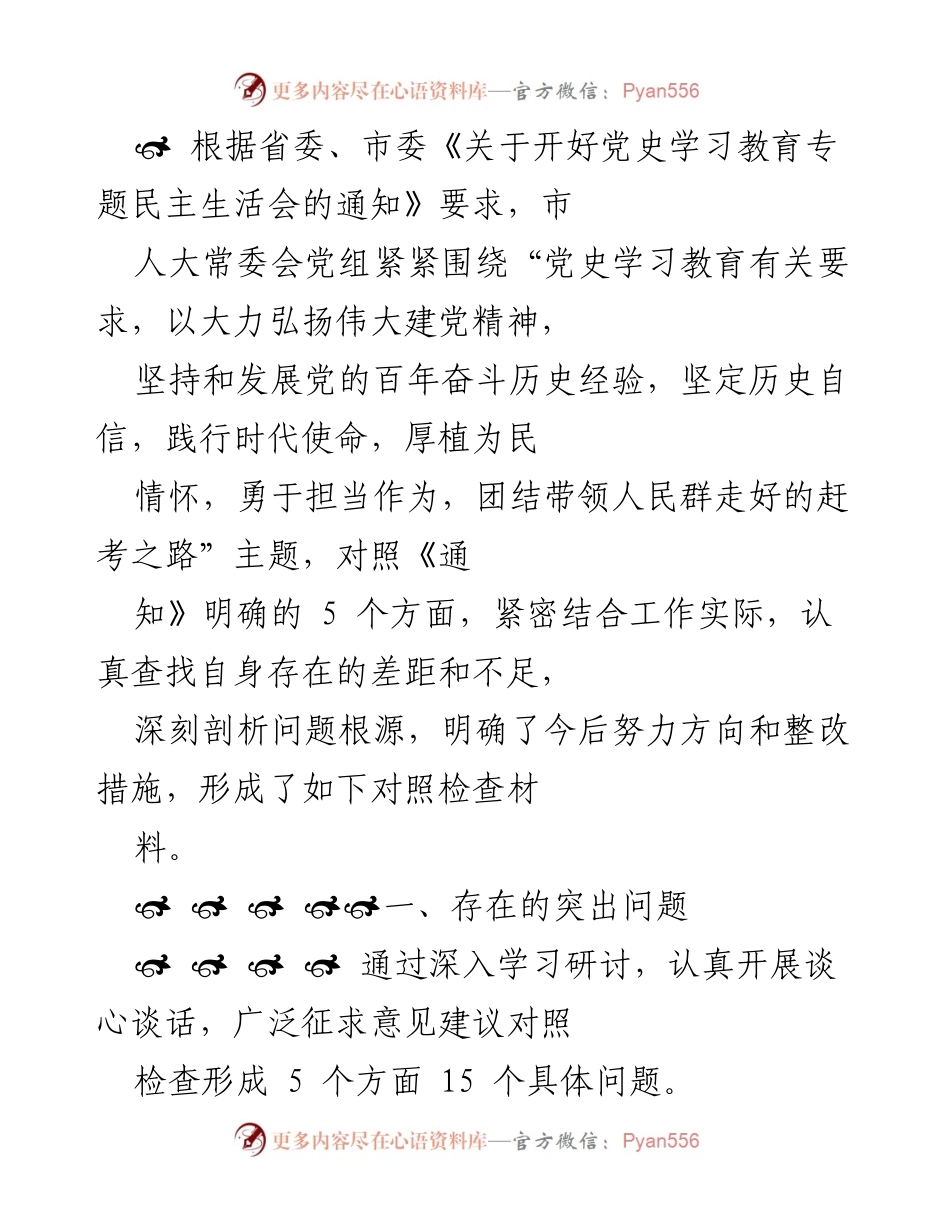 [对照检查材料] 党史学习教育专题民主生活会 - 深化党史学习教育，提升政治意识与担当作为.docx_第1页