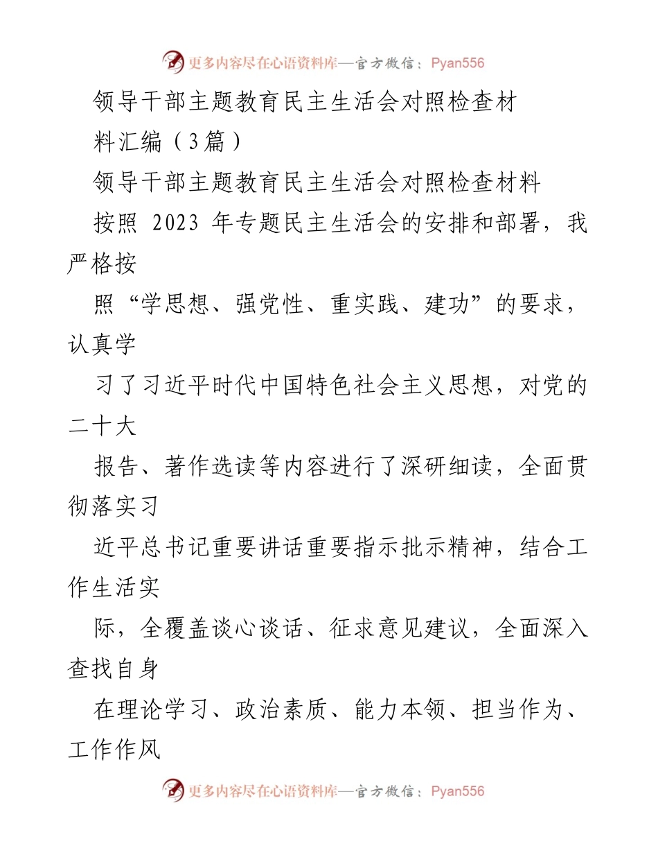 [对照检查] 主题教育民主生活会 - 领导干部对照检查材料汇编分析.docx_第1页